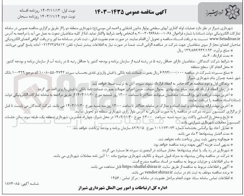 تصویر کوچک آگهی  عملیات لوله گذاری آبهای سطحی بولوار مادون قشقایی و احمد ابن موسی ( ع ) شهرداری منطقه دو