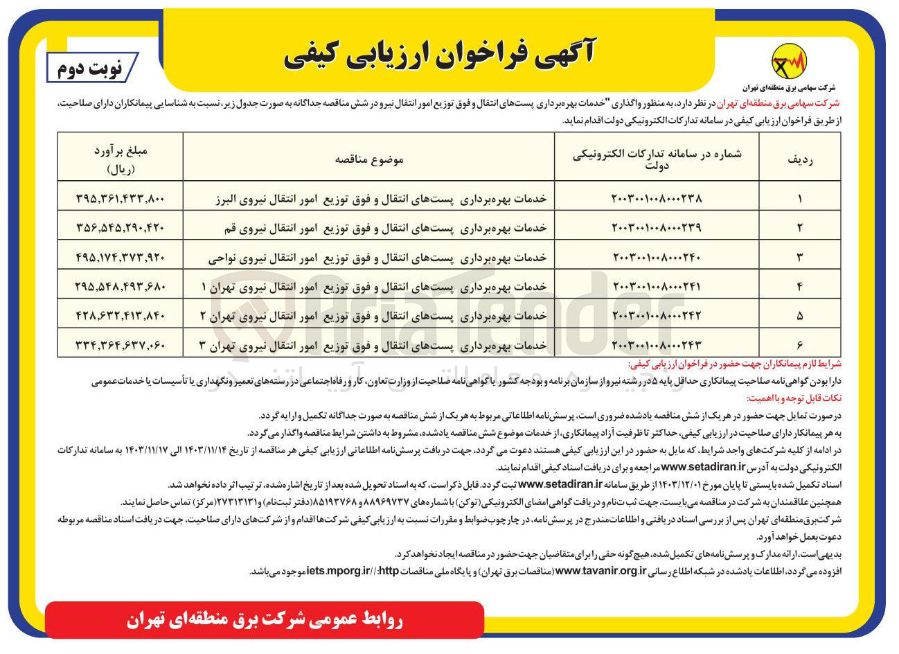 تصویر کوچک آگهی خدمات بهره برداری پستهای انتقال و فوق توزیع امور انتقال نیروی البرز