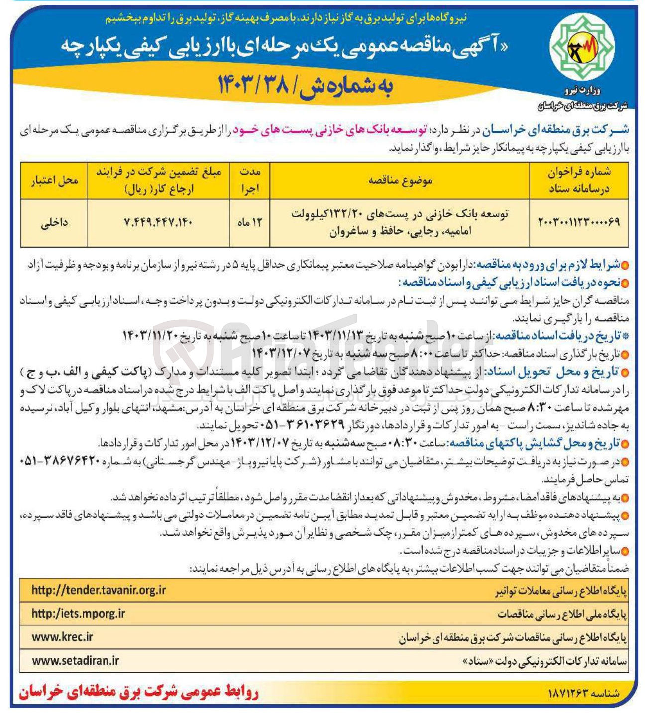 تصویر کوچک آگهی توسعه بانک خازنی در پستهای ۱۳۲/۲۰ کیلوولت امامیه رجایی حافظ و ساغروان 