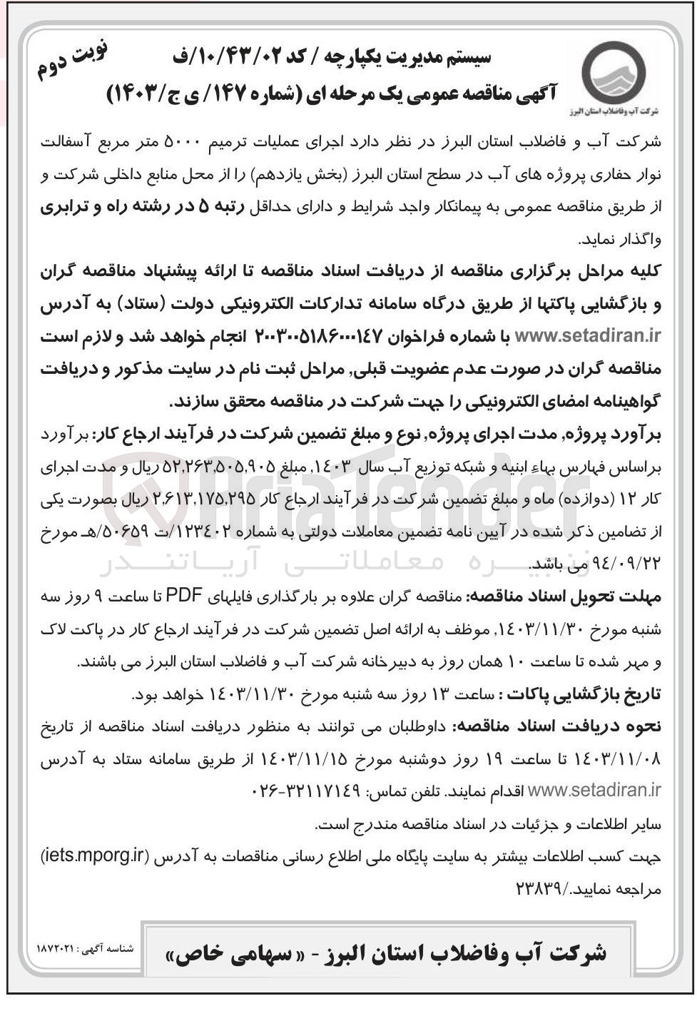 تصویر کوچک آگهی  اجرای عملیات ترمیم ۵۰۰۰ متر مربع آسفالت نوار حفاری پروژه های آب