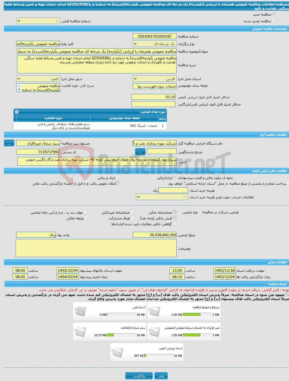 تصویر کوچک آگهی مناقصه عمومی همزمان با ارزیابی (یکپارچه) یک مرحله ای مناقصه عمومی یکپارچه(فشرده) به شماره م ع/03/938/SZ انجام خدمات تهیه و تامین وسائط نقلیه سنگین ،هدایت و نگهد