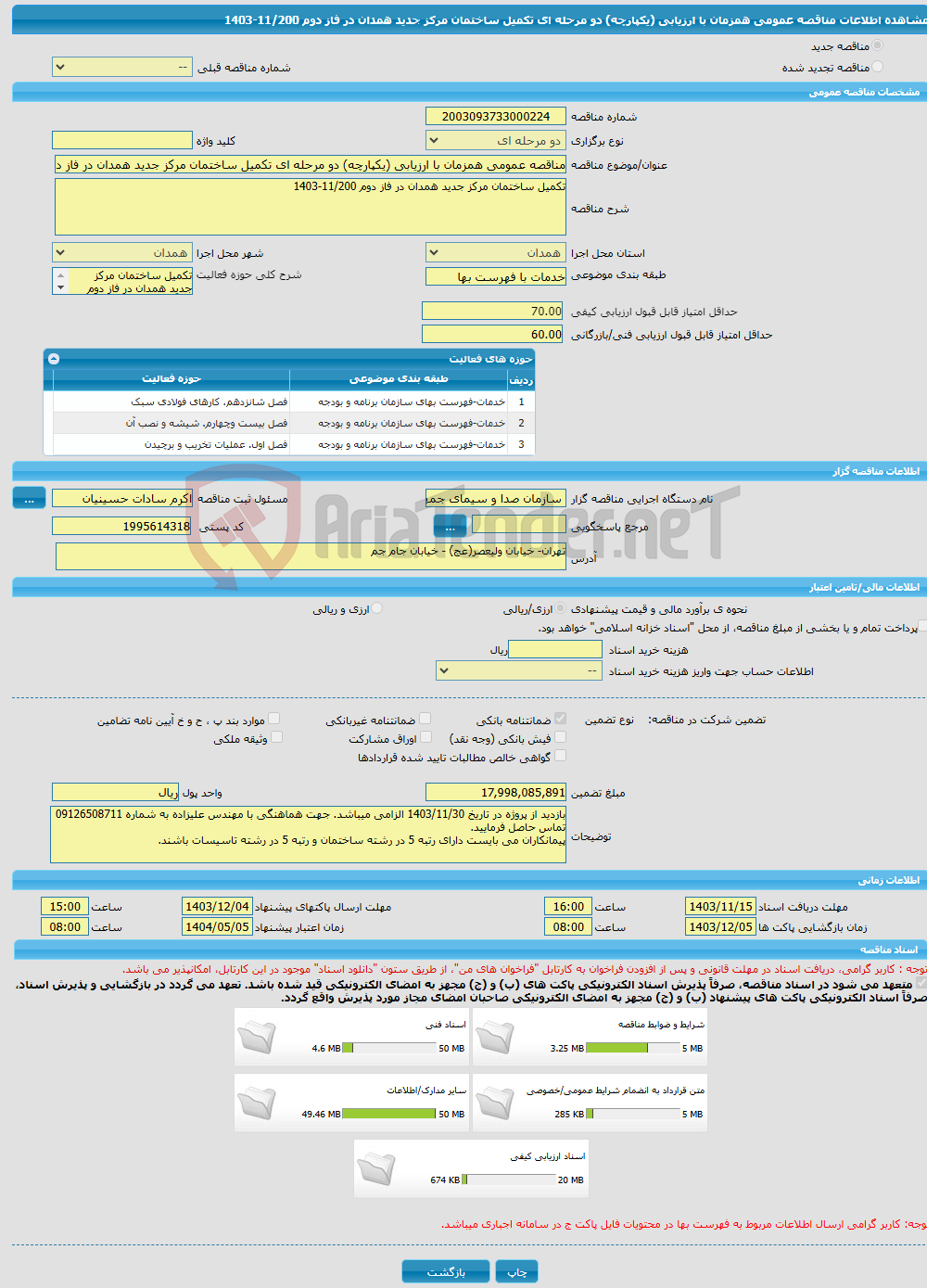 تصویر کوچک آگهی مناقصه عمومی همزمان با ارزیابی (یکپارچه) دو مرحله ای تکمیل ساختمان مرکز جدید همدان در فاز دوم 11/200-1403