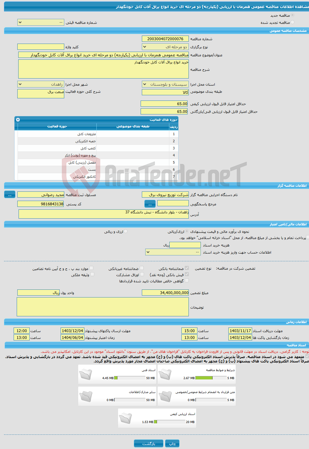 تصویر کوچک آگهی مناقصه عمومی همزمان با ارزیابی (یکپارچه) دو مرحله ای خرید انواع یراق آلات کابل خودنگهدار