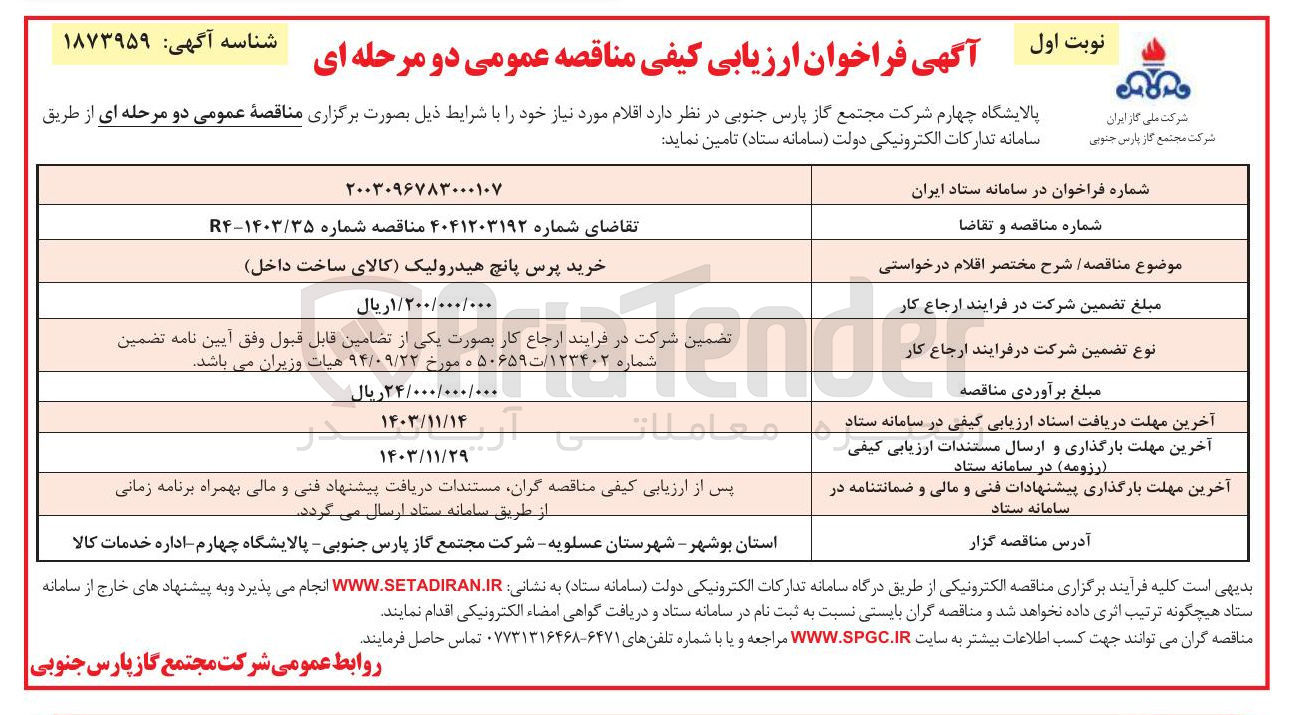 تصویر کوچک آگهی خرید پرس پانچ هیدرولیک کالای ساخت داخل 