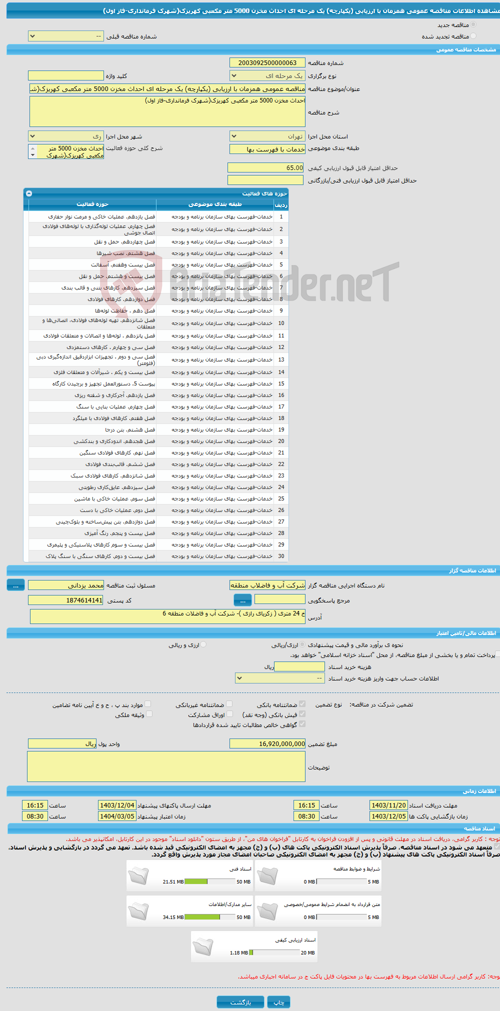 تصویر کوچک آگهی مناقصه عمومی همزمان با ارزیابی (یکپارچه) یک مرحله ای احداث مخزن 5000 متر مکعبی کهریزک(شهرک فرمانداری-فاز اول)