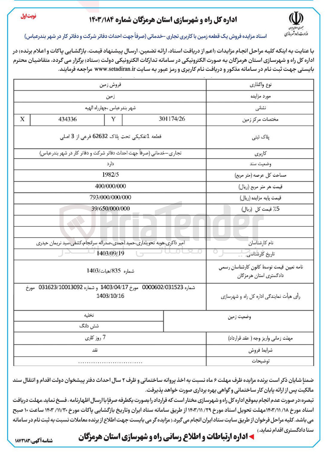 تصویر کوچک آگهی  فروش یک قطعه زمین با کاربری تجاری خدماتی 