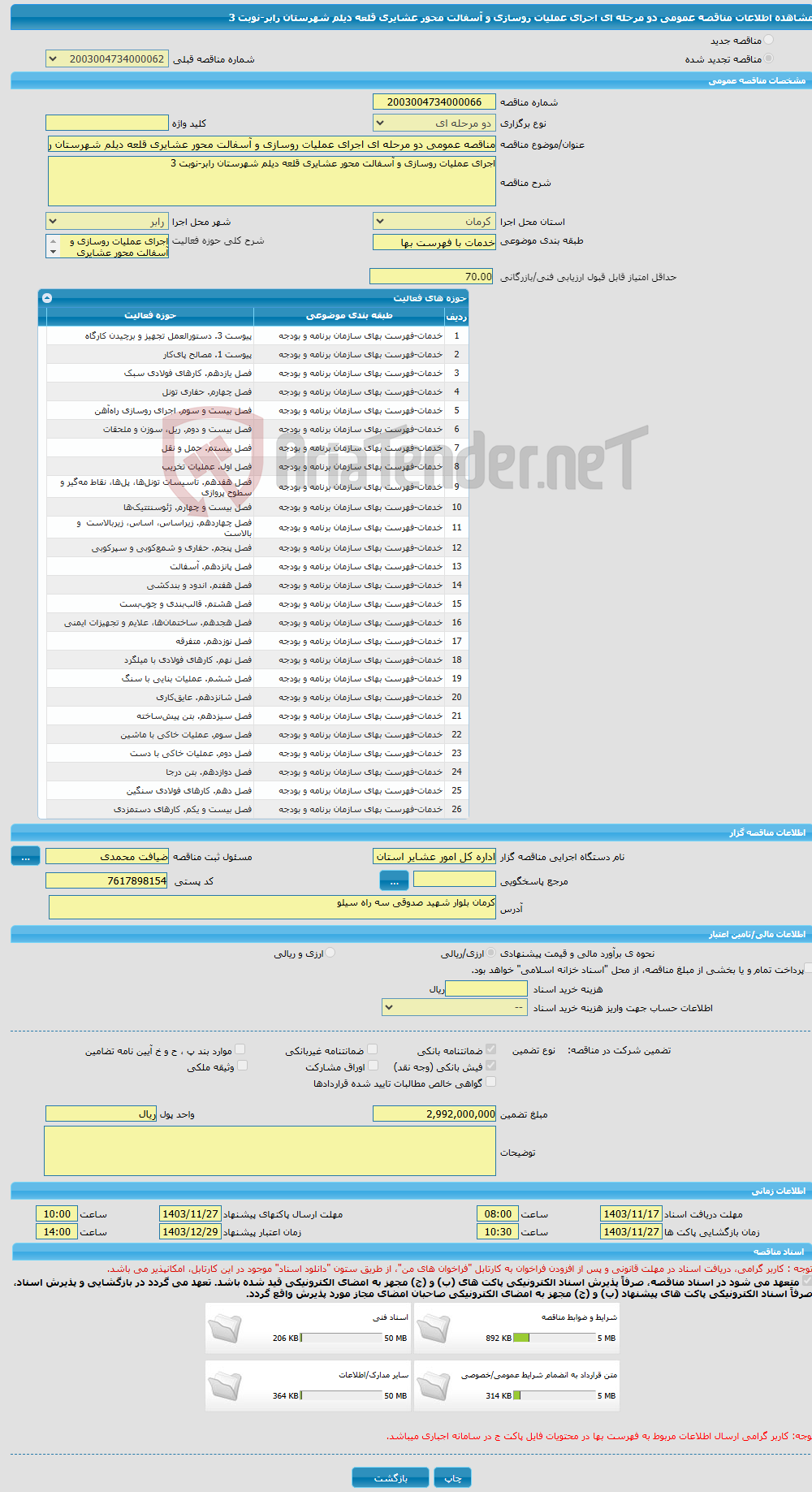 تصویر کوچک آگهی مناقصه عمومی دو مرحله ای اجرای عملیات روسازی و آسفالت محور عشایری قلعه دیلم شهرستان رابر-نوبت 3