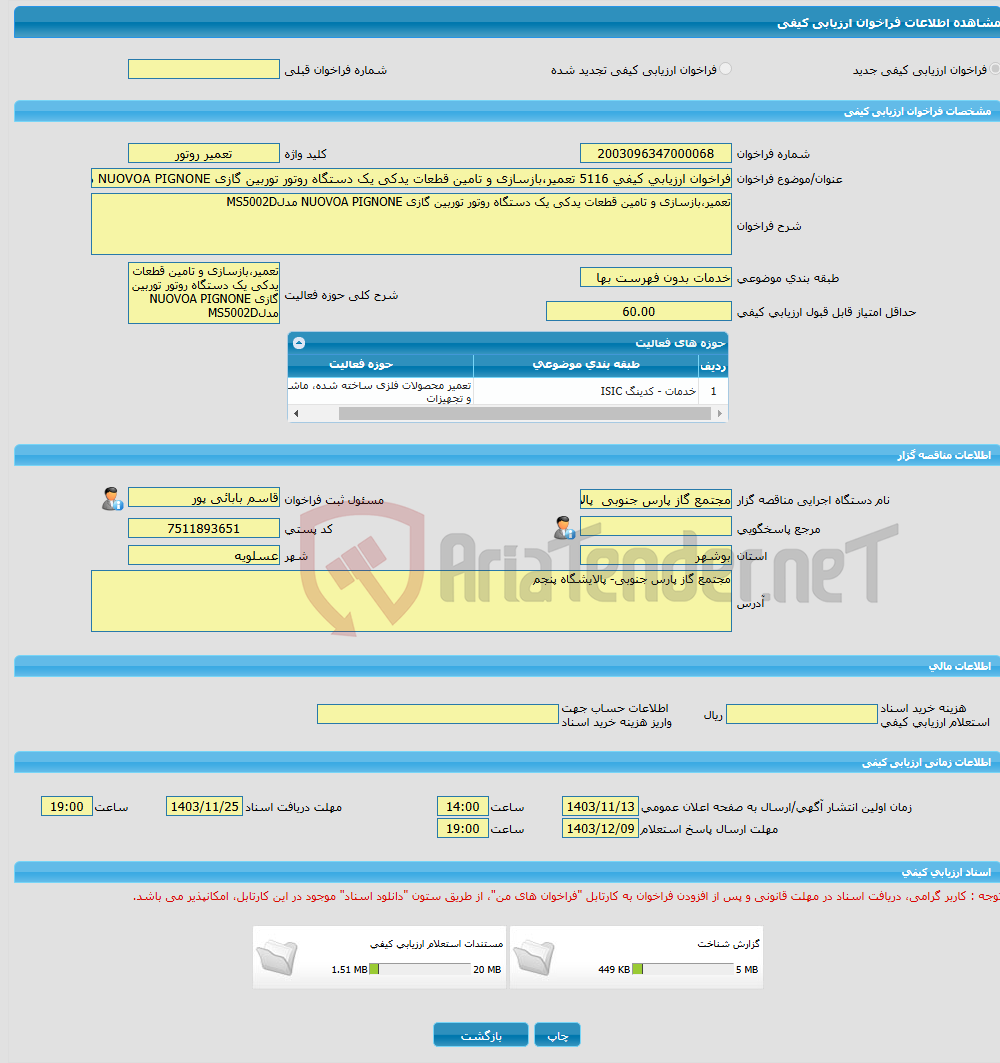 تصویر کوچک آگهی فراخوان ارزیابی کیفی 5116 تعمیر،بازسازی و تامین قطعات یدکی یک دستگاه روتور توربین گازی NUOVOA PIGNONE مدلMS5002D