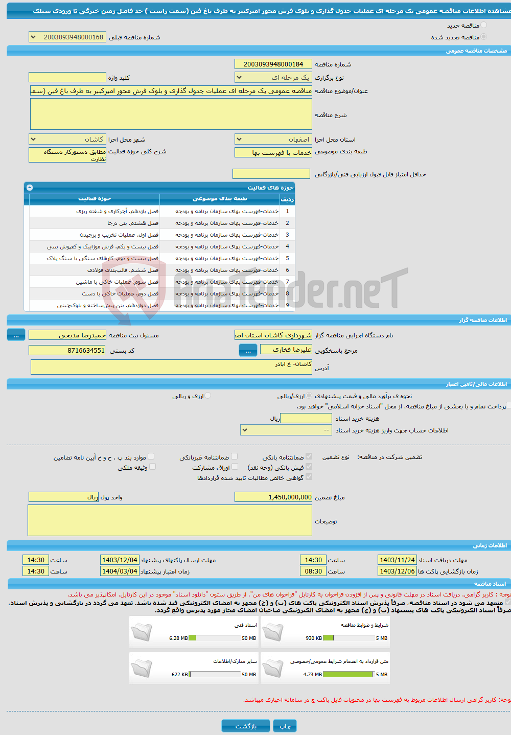 تصویر کوچک آگهی مناقصه عمومی یک مرحله ای عملیات جدول گذاری و بلوک فرش محور امیرکبیر به طرف باغ فین (سمت راست ) حد فاصل زمین خبرگی تا ورودی سیلک