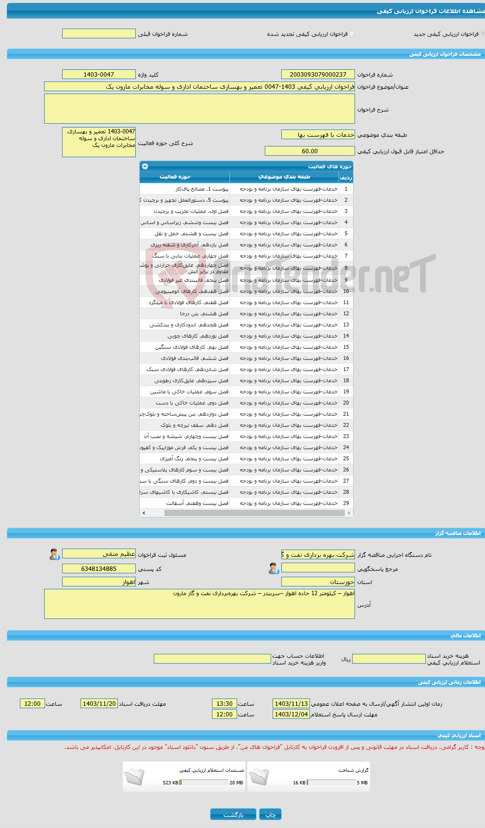 تصویر کوچک آگهی فراخوان ارزیابی کیفی 1403-0047 تعمیر و بهسازی ساختمان اداری و سوله مخابرات مارون یک