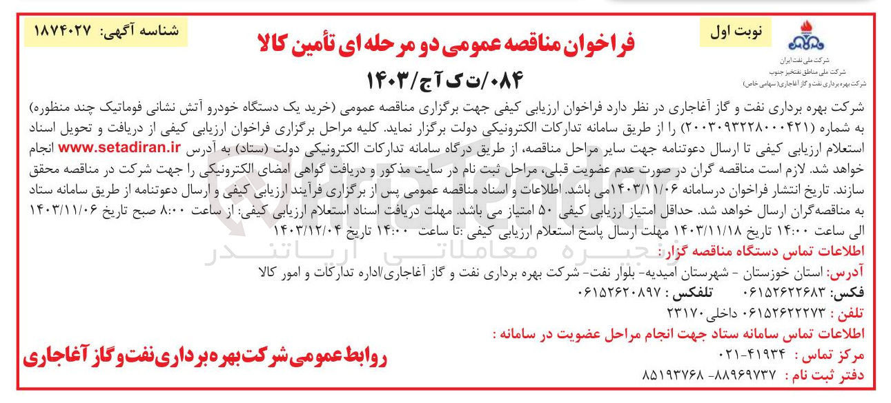 تصویر کوچک آگهی خرید یک دستگاه خودرو آتش نشانی فوماتیک چند منظوره 