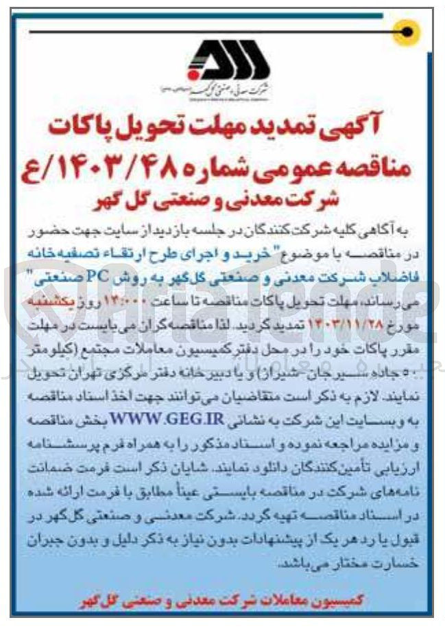 تصویر کوچک آگهی خرید و اجرای طرح ارتقاء تصفیه خانه فاضلاب شرکت معدنی و صنعتی گل گهر به روش PC صنعتی