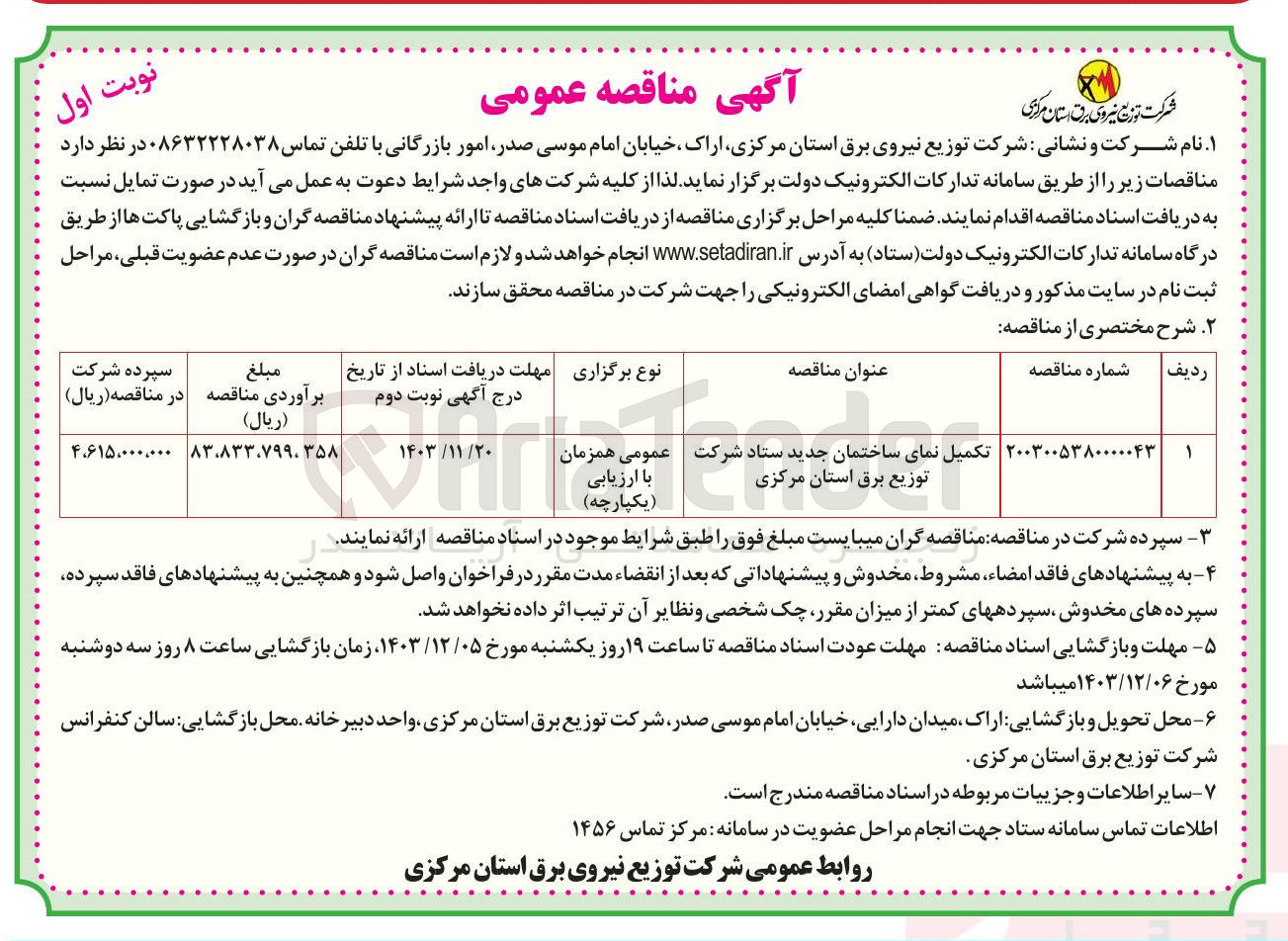 تصویر کوچک آگهی تکمیل نمای ساختمان جدید ستاد شرکت توزیع برق استان مرکزی 
