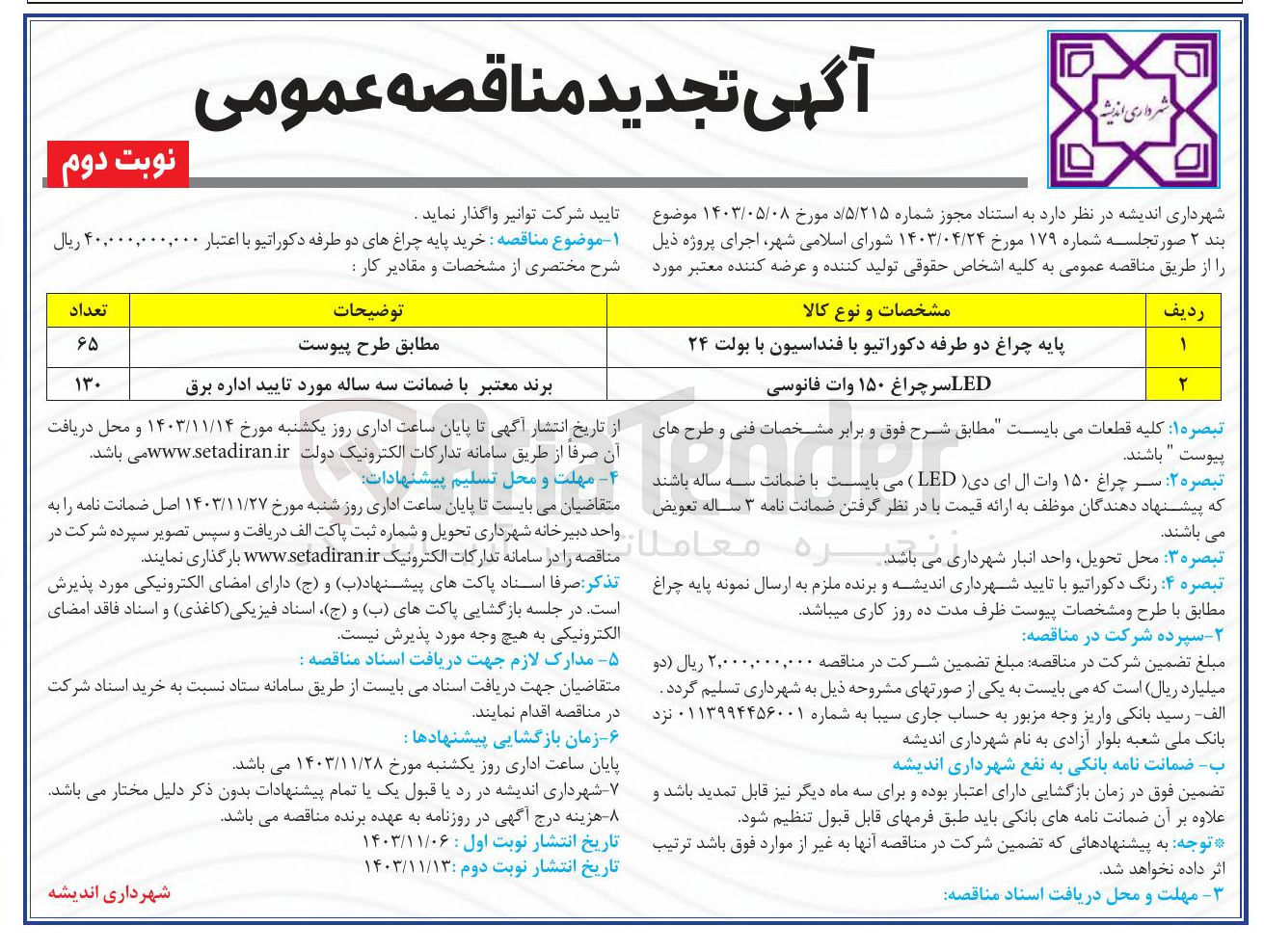 تصویر کوچک آگهی پایه چراغ دو طرفه دکوراتیو با فنداسیون با بولت ۲۴ 
