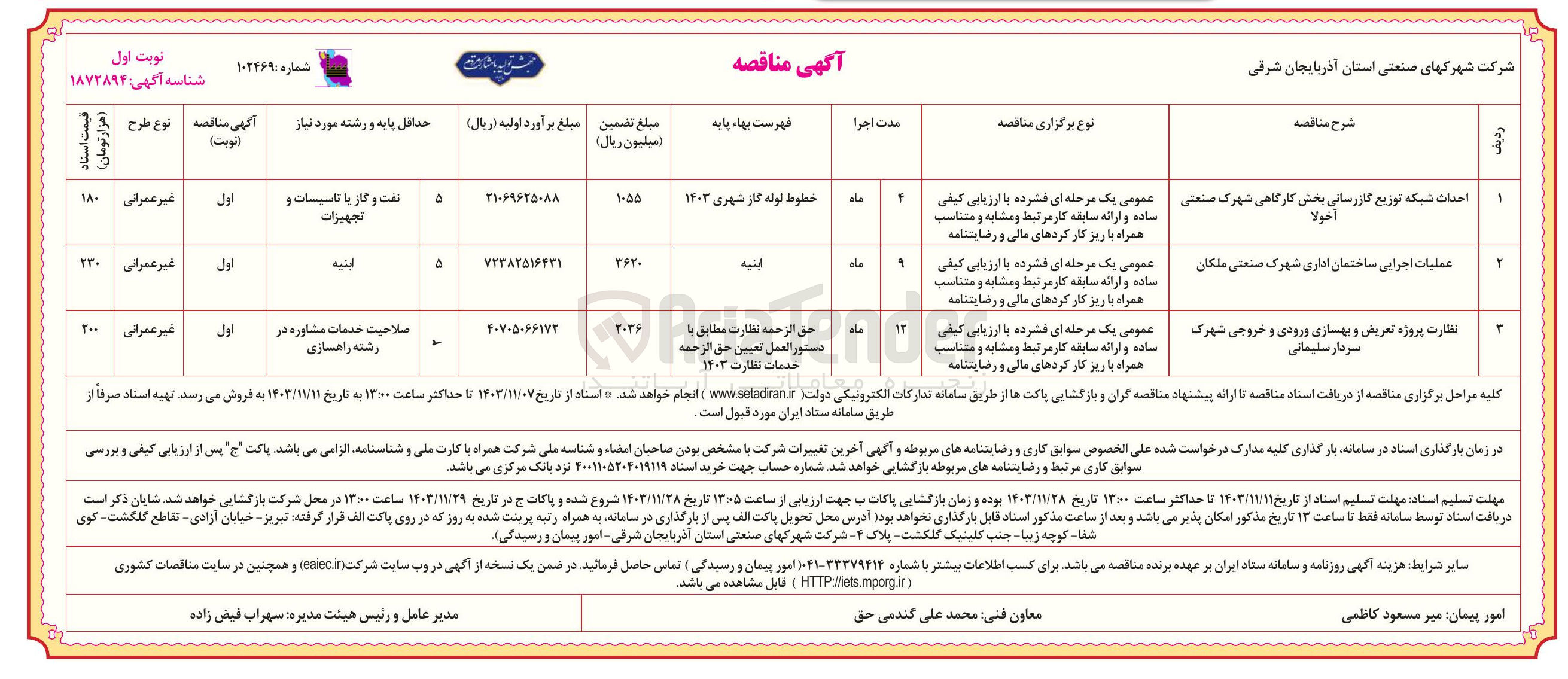 تصویر کوچک آگهی احداث شبکه توزیع گازرسانی بخش کارگاهی شهرک صنعتی اخولا 