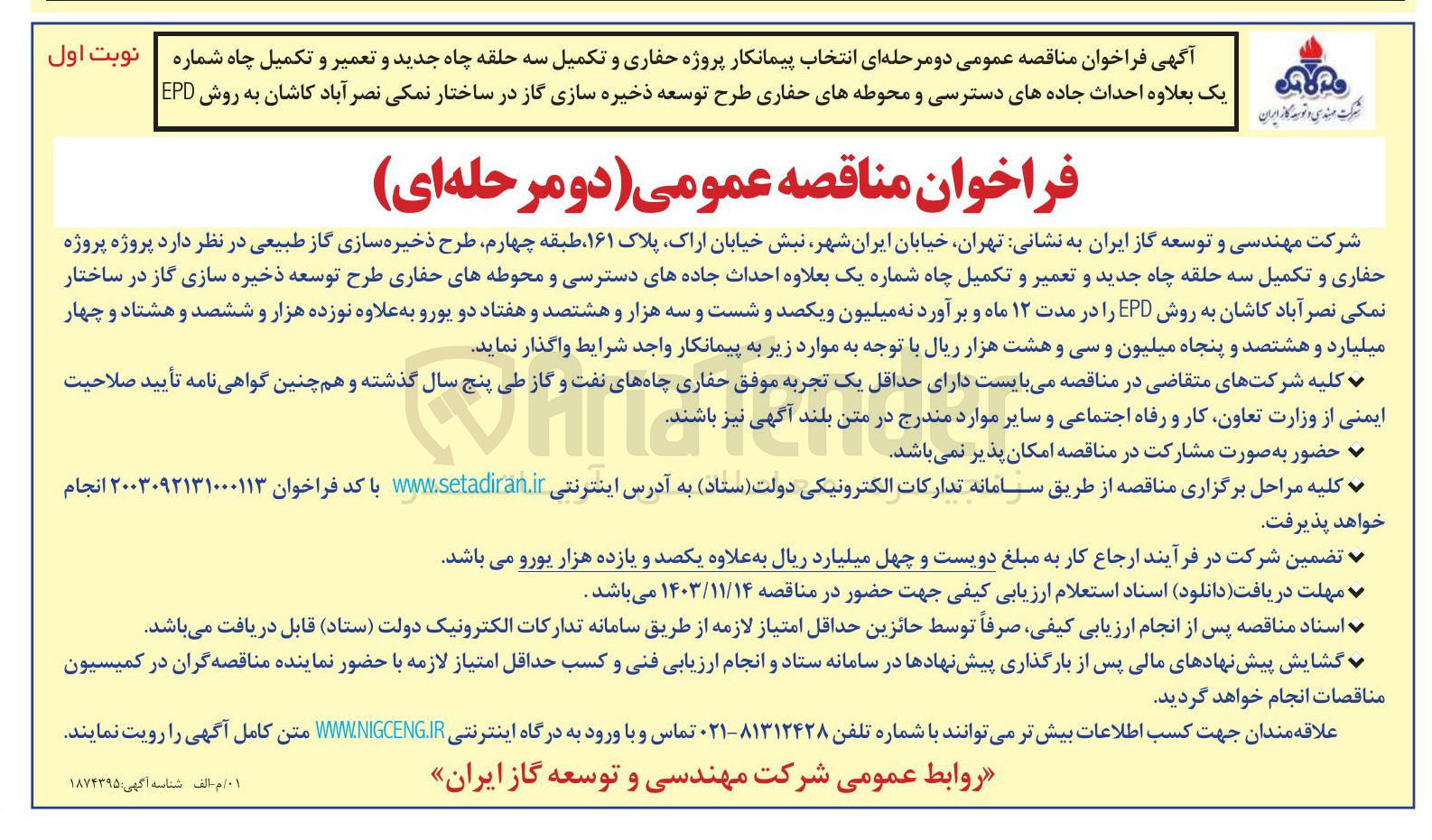 تصویر کوچک آگهی پروژه حفاری و تکمیل سه حلقه چاه جدید و تعمیر و تکمیل چاه شماره یک بعلاوه احداث جاده های دسترسی و محوطه های حفاری طرح توسعه ذخیره سازی گاز در ساختار نمکی نصر آباد کاشان به روش EPD 