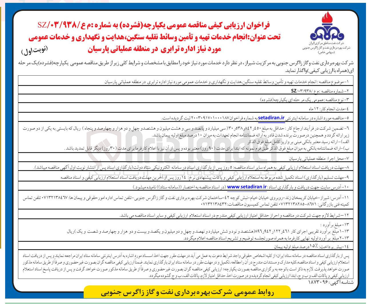 تصویر کوچک آگهی انجام خدمات تهیه و تأمین وسائط نقلیه سنگین هدایت و نگهداری و خدمات عمومی 