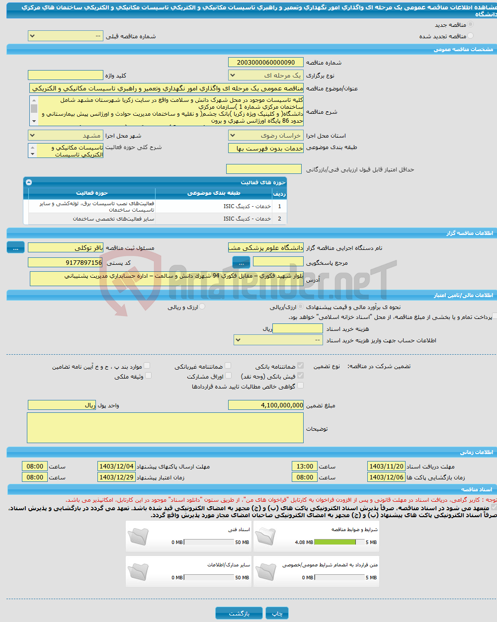 تصویر کوچک آگهی مناقصه عمومی یک مرحله ای واگذاری امور نگهداری وتعمیر و راهبری تاسیسات مکانیکی و الکتریکی تاسیسات مکانیکی و الکتریکی ساختمان های مرکزی دانشگاه