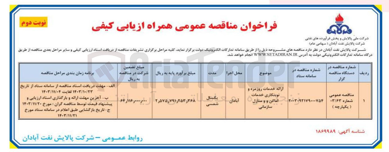 تصویر کوچک آگهی ارائه خدمات روزمره و نوبتکاری خدمات اماکن و و منازل سازمانی