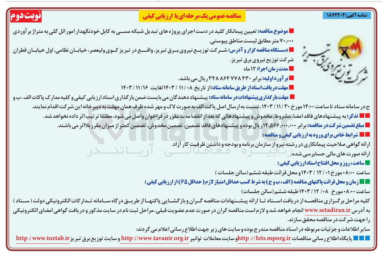 تصویر کوچک آگهی  کلید در دست اجرای پروژه های تبدیل شبکه مسی به کابل خودنگهدار امور ائل گلی به متراژ برآوردی ۷۰,۰۰۰ متر