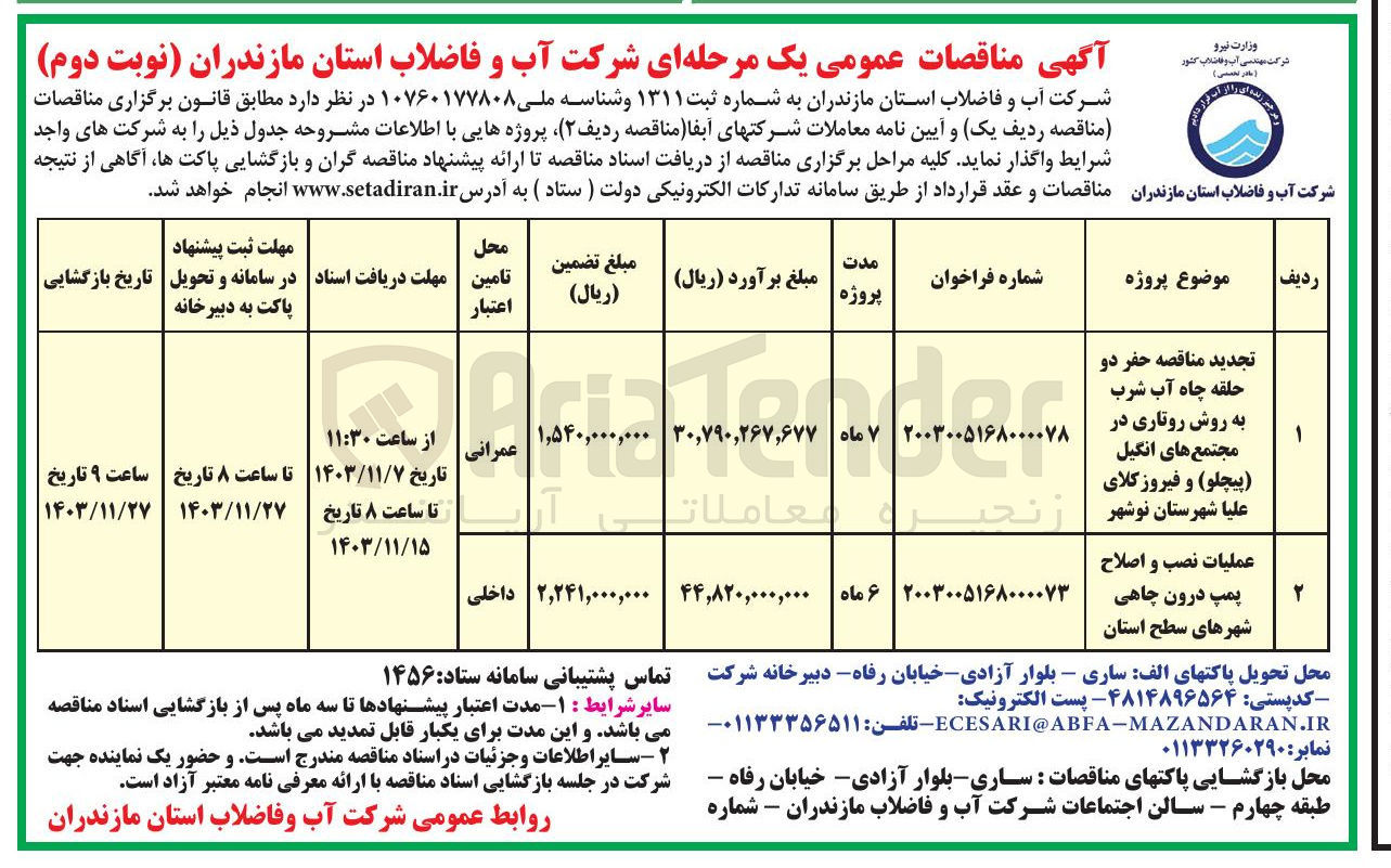 تصویر کوچک آگهی عملیات نصب و اصلاح پمپ درون چاهی شهرهای سطح استان