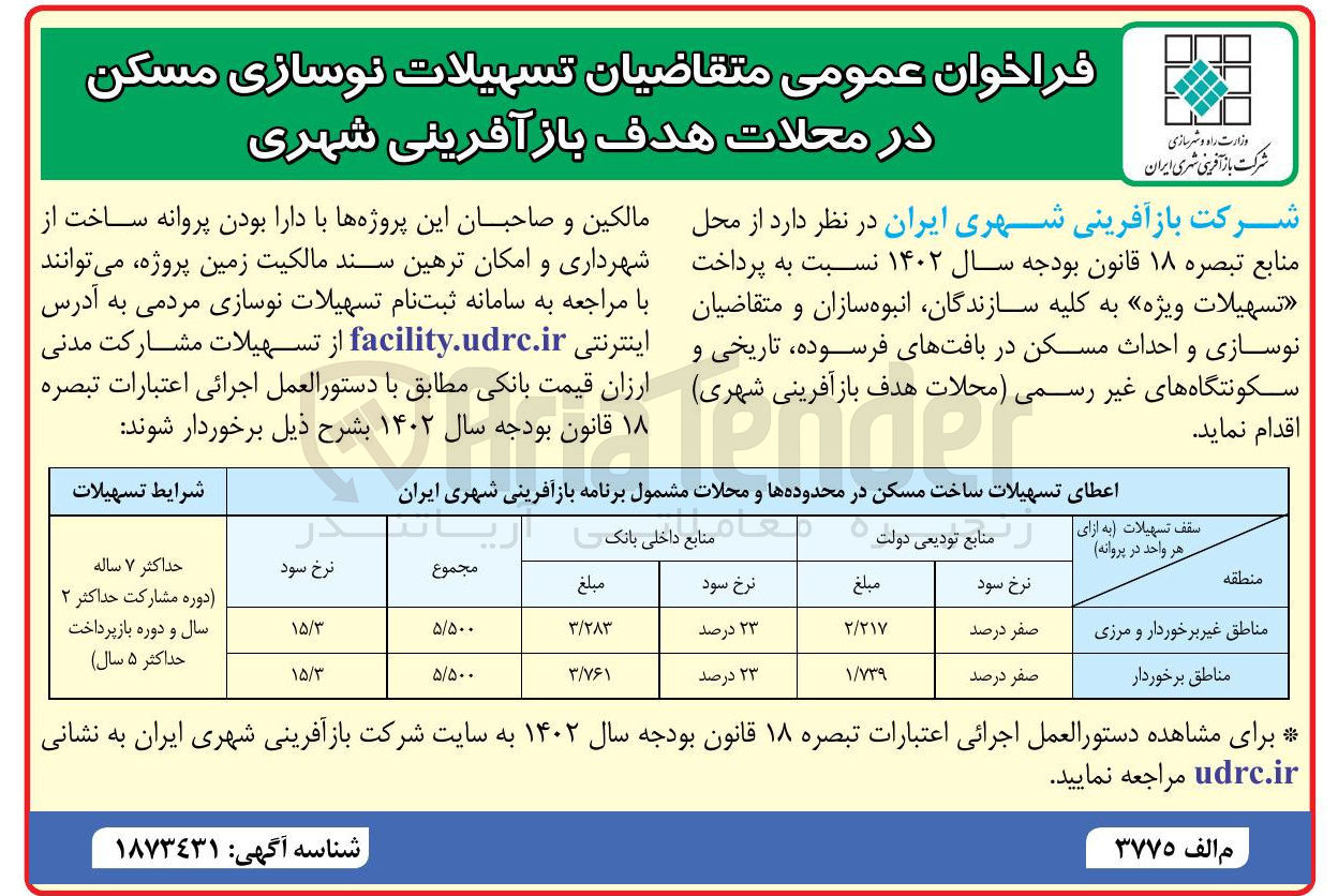 تصویر کوچک آگهی  تسهیلات نوسازی مسکن در محلات هدف بازآفرینی شهری