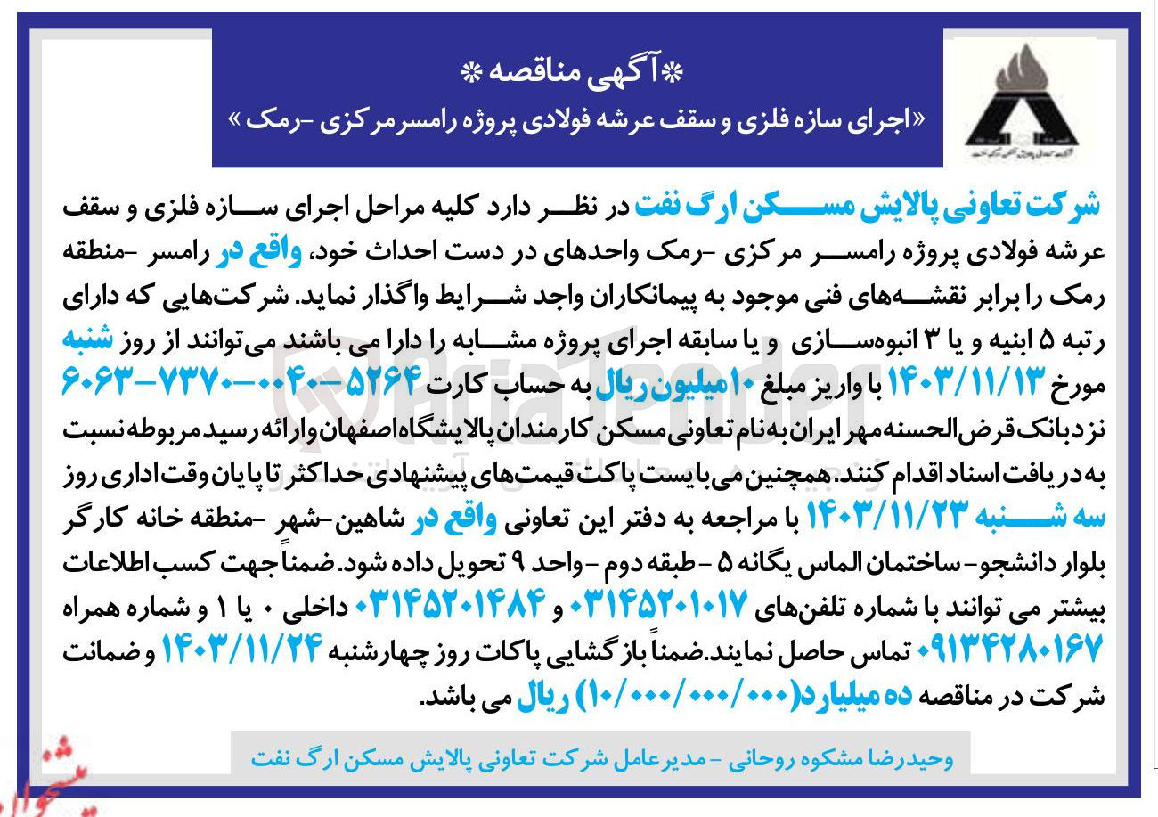 تصویر کوچک آگهی  اجرای سازه فلزی و سقف عرشه فولادی پروژه رامسر مرکزی رمک واحدهای در دست احداث 