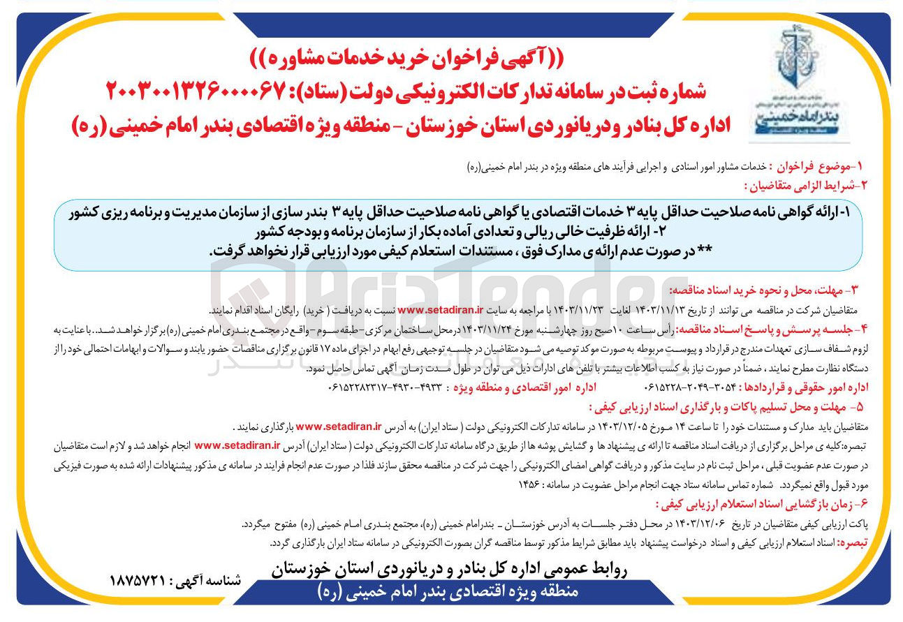 تصویر کوچک آگهی خدمات مشاور امور استادی و اجرایی فرایندهای منطقه ویژه در بندر امام خمینی ( ره ) 