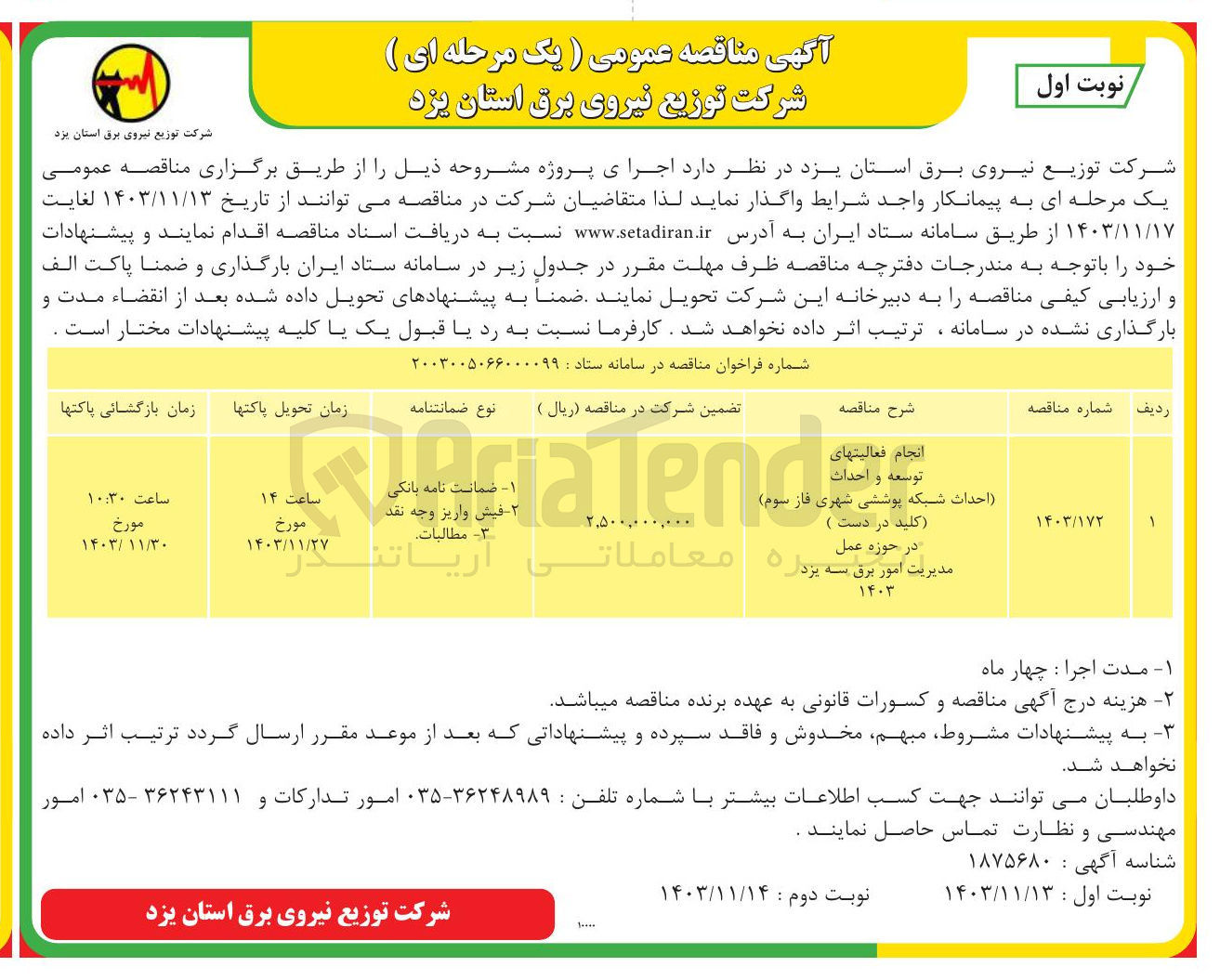 تصویر کوچک آگهی انجام فعالیت های توسعه و احداث (احداث شهری 
شبکه پوششی فاز سوم)  (کلید در دست) 