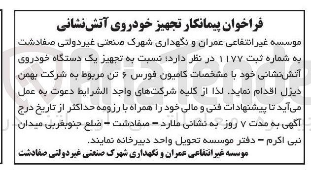 تصویر کوچک آگهی تجهیز یک دستگاه خودروی آتش نشانی 