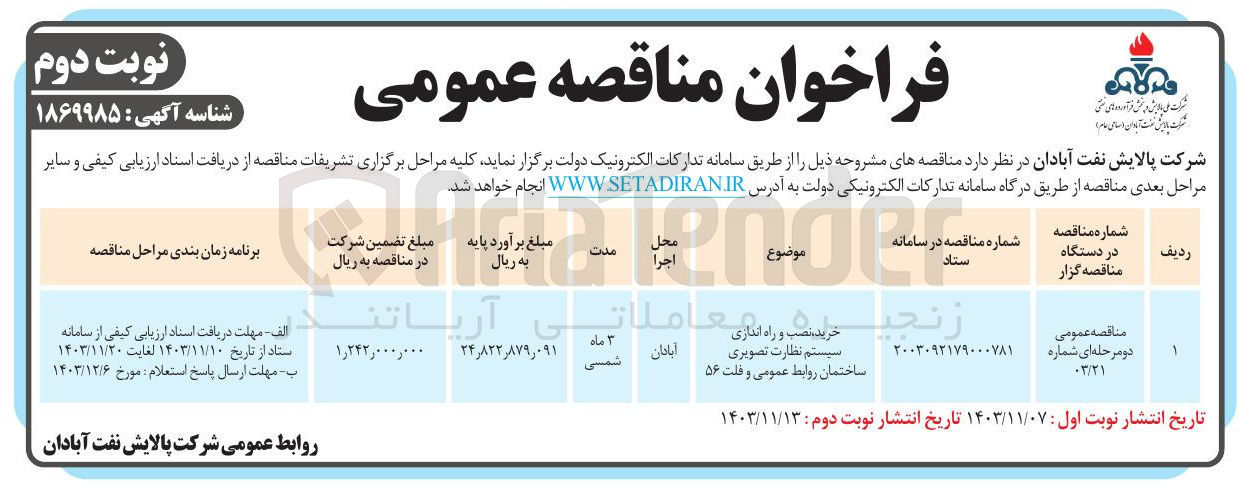 تصویر کوچک آگهی خرید، نصب و راه اندازی سیستم نظارت تصویری ساختمان روابط عمومی و فلت ۵۶ 