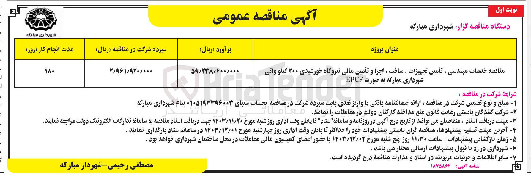 تصویر کوچک آگهی خدمات مهندسی ، تأمین تجهیزات ، ساخت ، اجرا و تأمین مالی نیروگاه خورشیدی ۲۰۰ کیلو واتی شهرداری مبارکه به صورت EPCF 