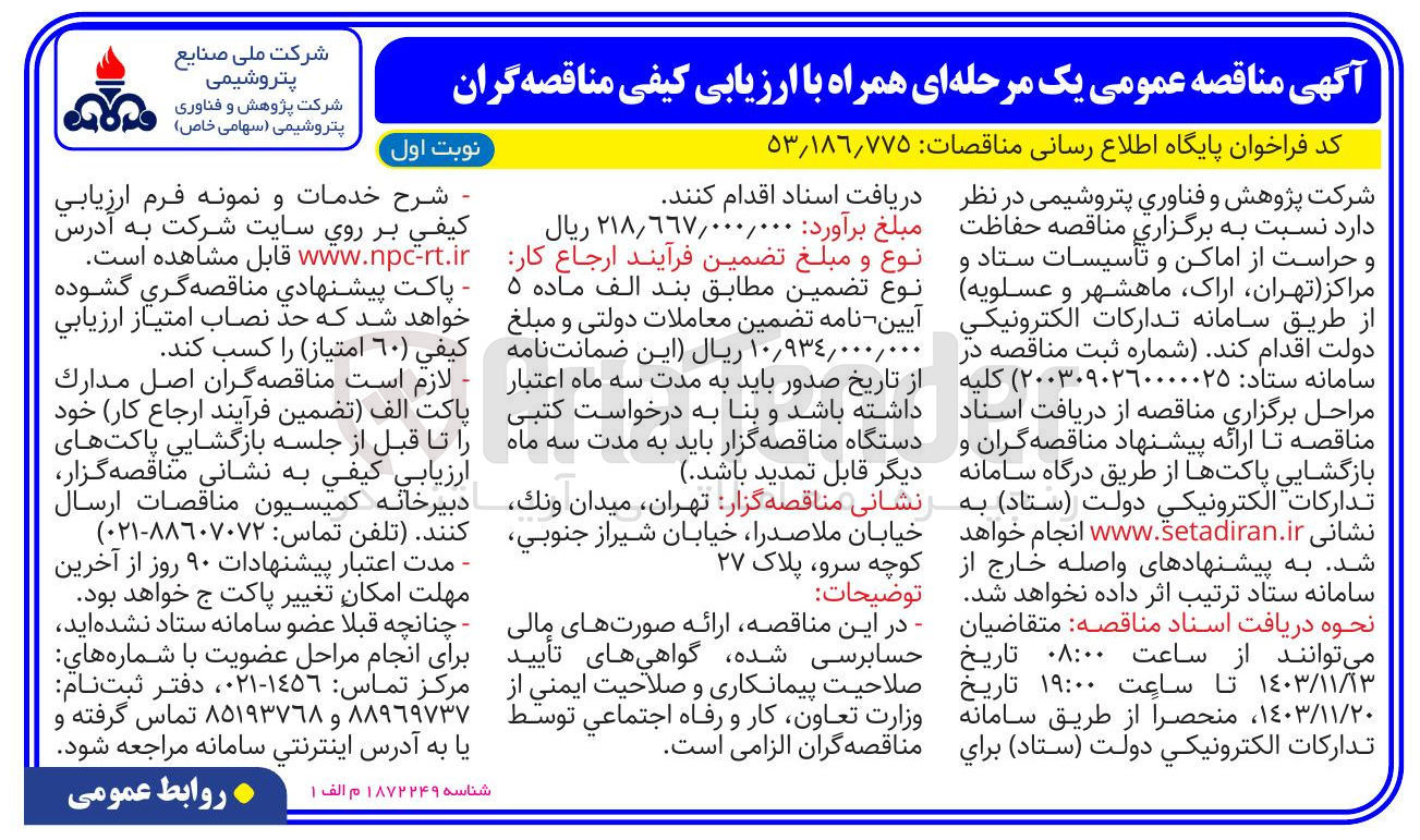تصویر کوچک آگهی حفاظت و حراست از اماکن و تأسیسات ستاد و مراکز تهران اراک ماهشهر و عسلویه