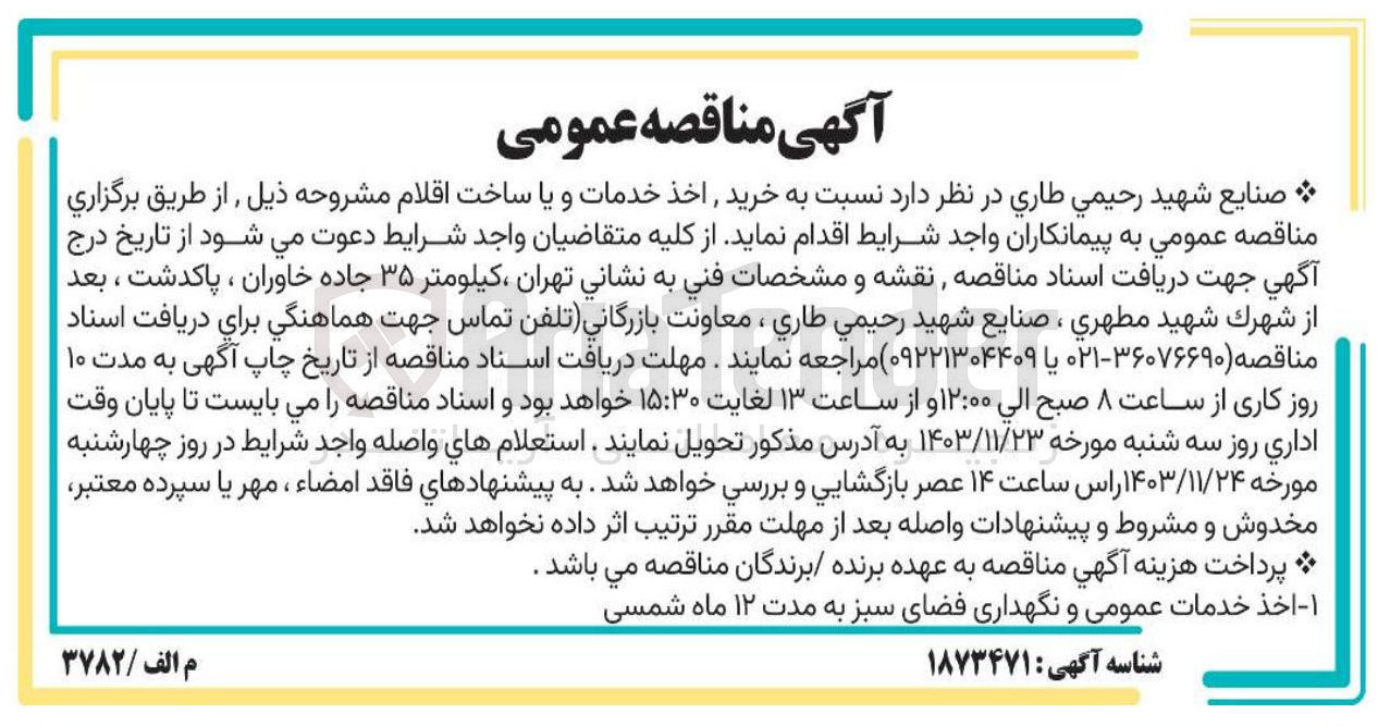 تصویر کوچک آگهی  اخذ خدمات عمومی و نگهداری فضای سبز