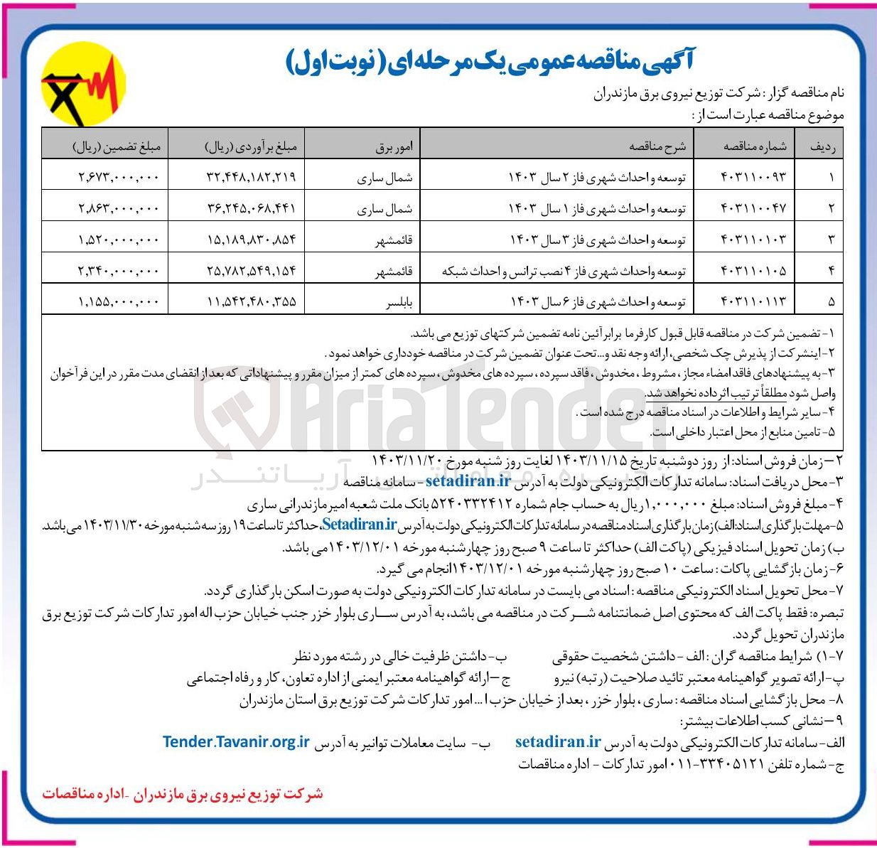 تصویر کوچک آگهی توسعه و احداث شهری فاز ۴ نصب ترانس و احداث شبکه