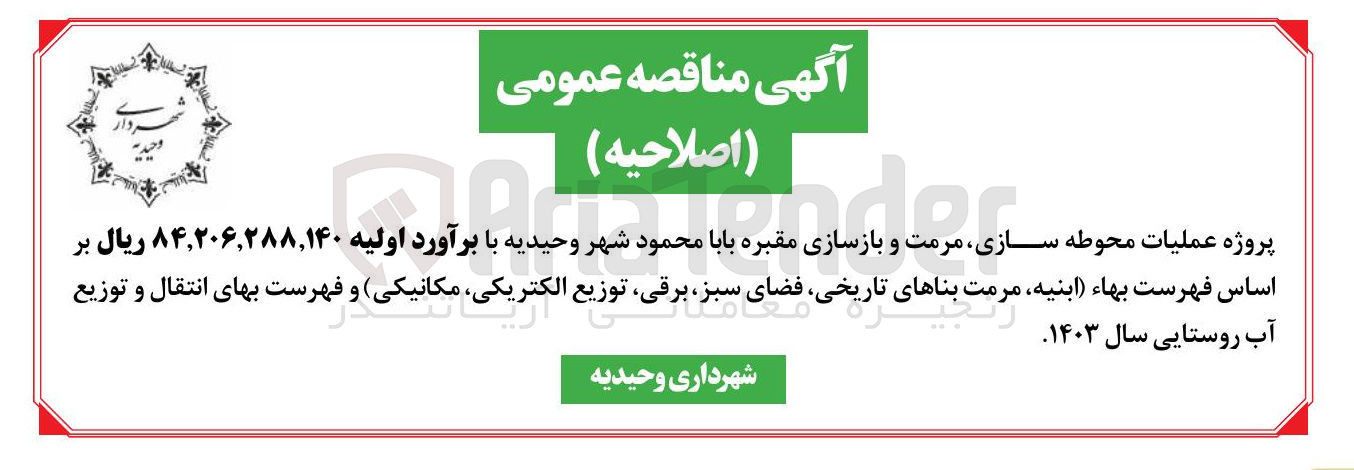 تصویر کوچک آگهی عملیات محوطه سازی مرمت و بازسازی مقبره بابا محمود