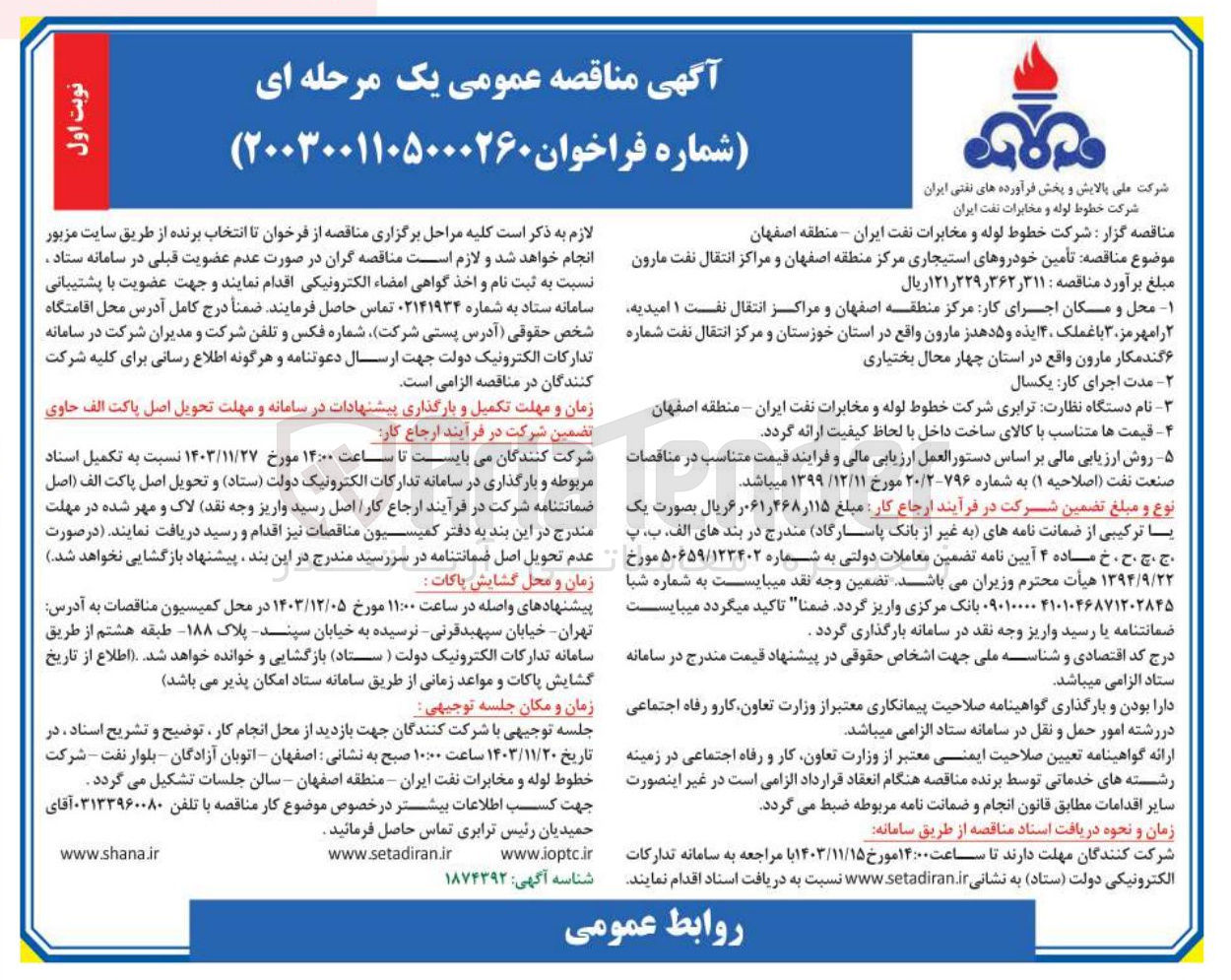تصویر کوچک آگهی تأمین خودروهای استیجاری مرکز منطقه اصفهان و مراکز انتقال نفت مارون
