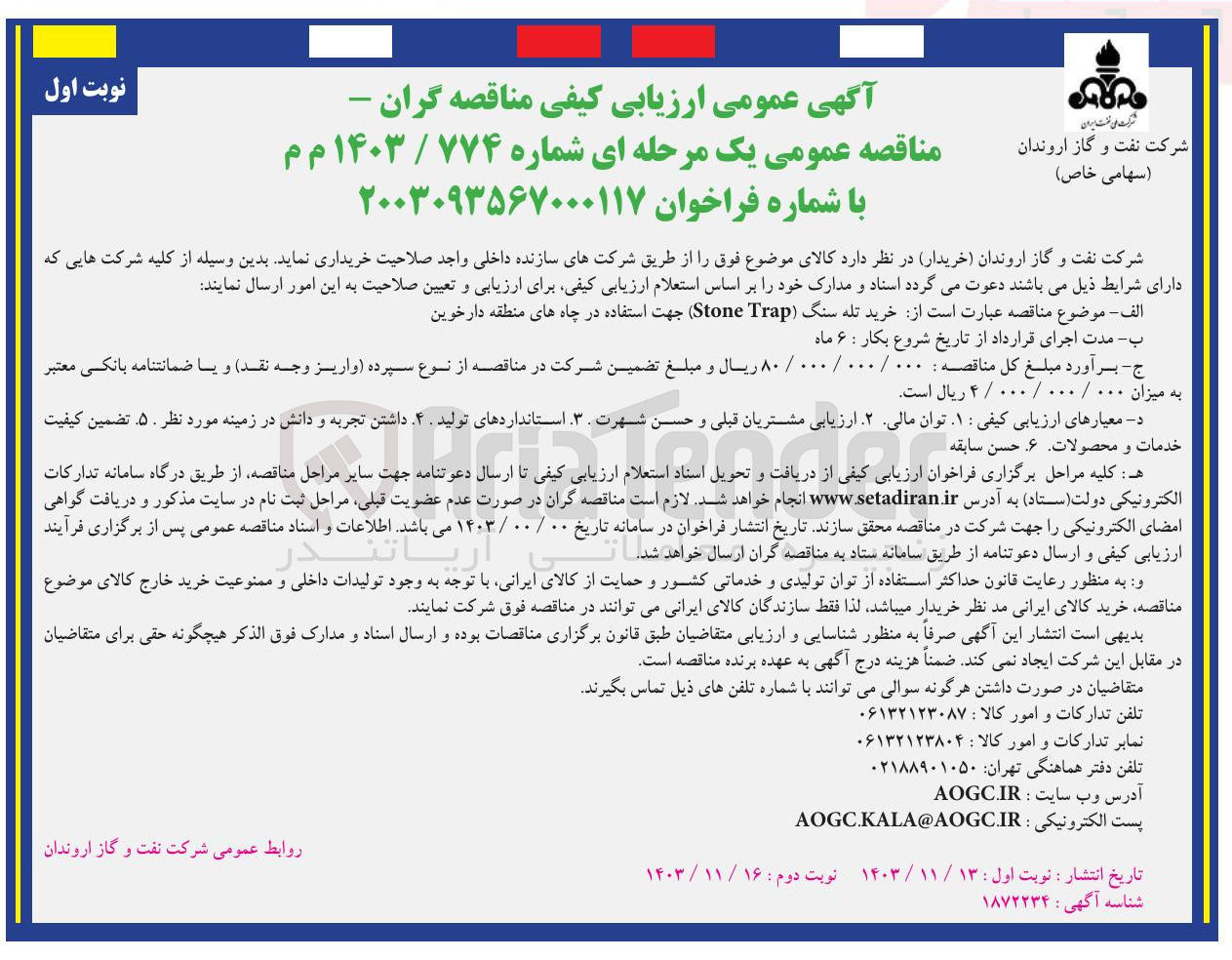 تصویر کوچک آگهی خرید تله سنگ Trap Stone جهت استفاده در چاه های منطقه دارخوین