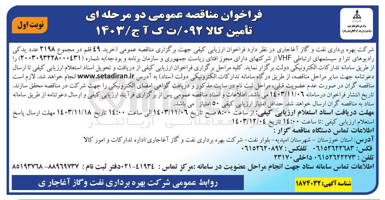 تصویر کوچک آگهی خرید ٤٩ قلم در مجموع ۲۱۹۸ عدد یدکی رادیوهای تترا و سیستمهای ارتباطی VHF 