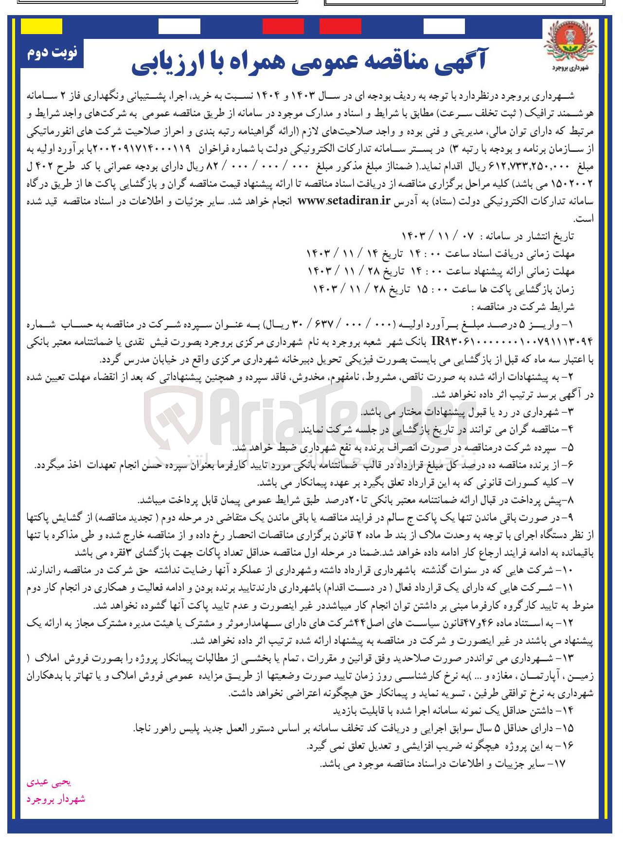 تصویر کوچک آگهی خرید اجرا پشتیبانی و نگهداری فاز ۲ سامانه هوشمند ترافیک ( ثبت تخلف سرعت)
