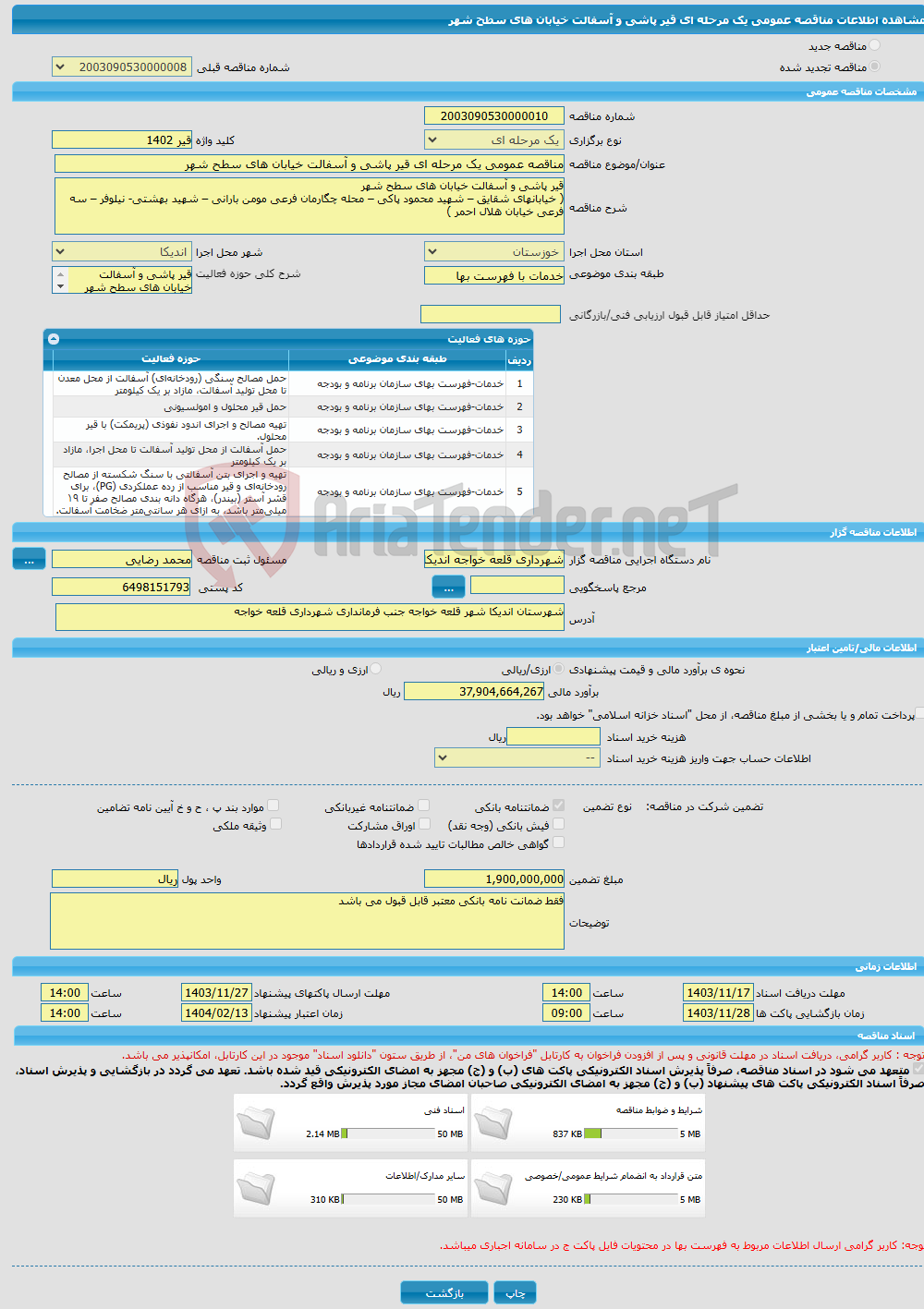 تصویر کوچک آگهی مناقصه عمومی یک مرحله ای قیر پاشی و آسفالت خیابان های سطح شهر 