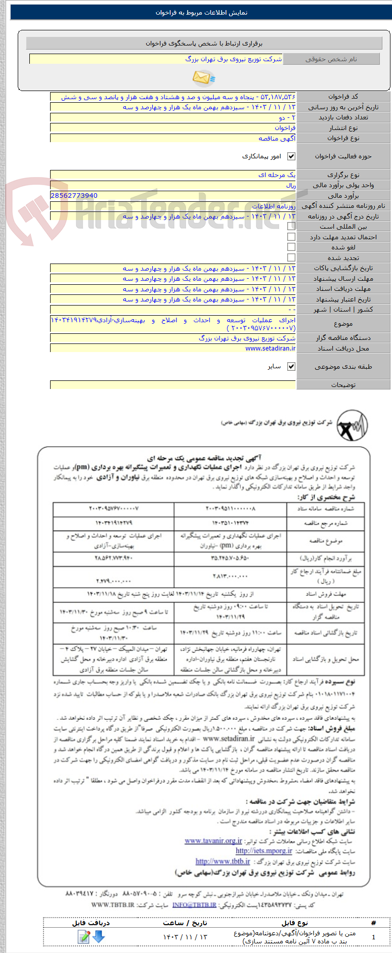 تصویر کوچک آگهی اجرای عملیات توسعه و احداث و اصلاح و بهینه‌سازی-آزادی۱۴۰۳۴۱۹۱۴۲۷۹ (۲۰۰۳۰۹۵۷۶۷۰۰۰۰۰۷ )