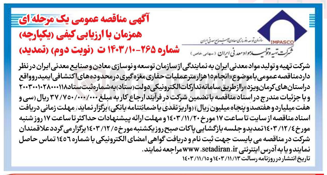 تصویر کوچک آگهی انجام ۱۵ هزار متر عملیات حفاری مغزه گیری در محدوده های اکتشافی ایمیدرو