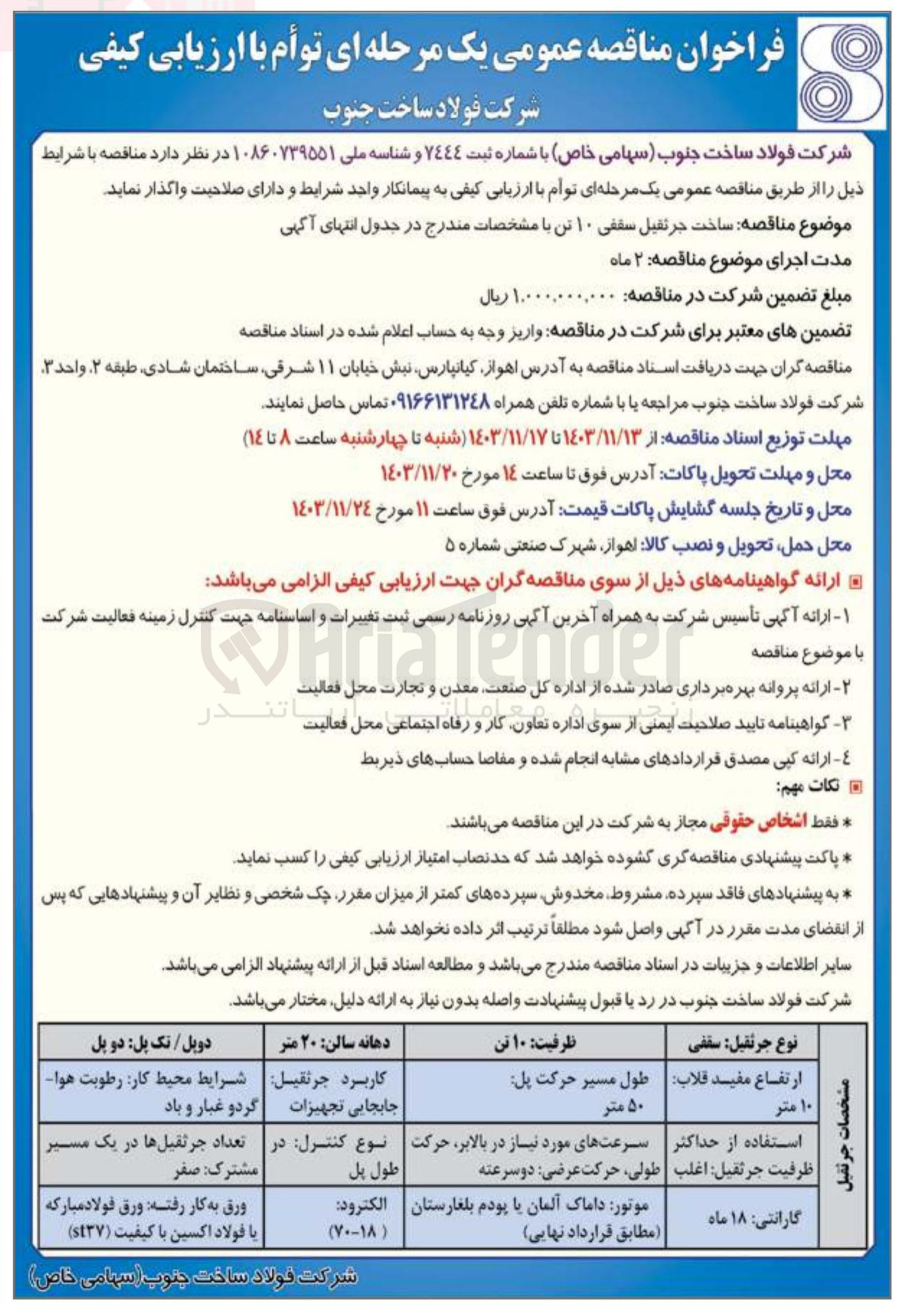 تصویر کوچک آگهی ساخت جرثقیل سقفی 10 تن 