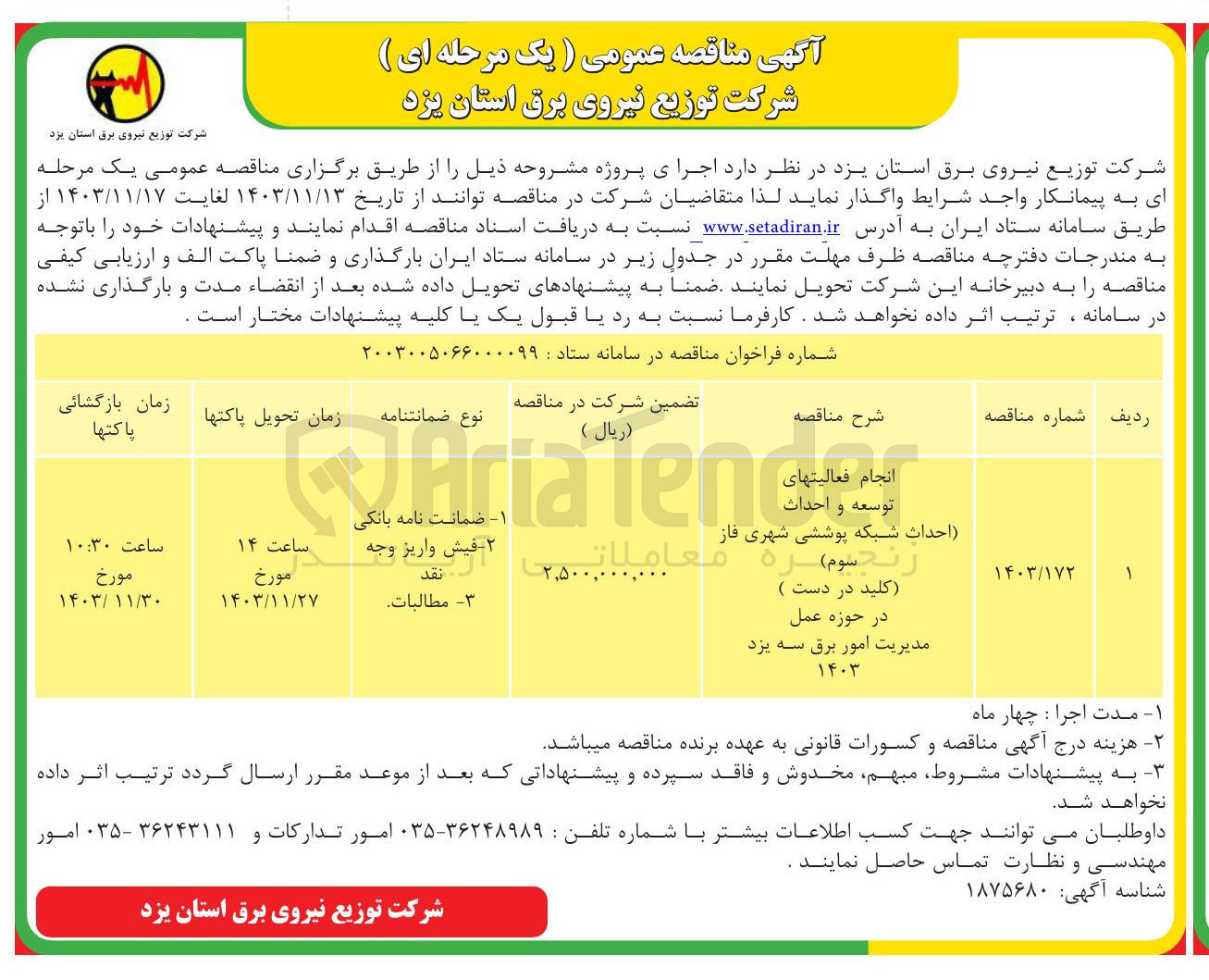 تصویر کوچک آگهی انجام فعالیت‌های توسعه و احداث (احداث شبکه پوششی شهری فاز سوم) (کلید در دست )