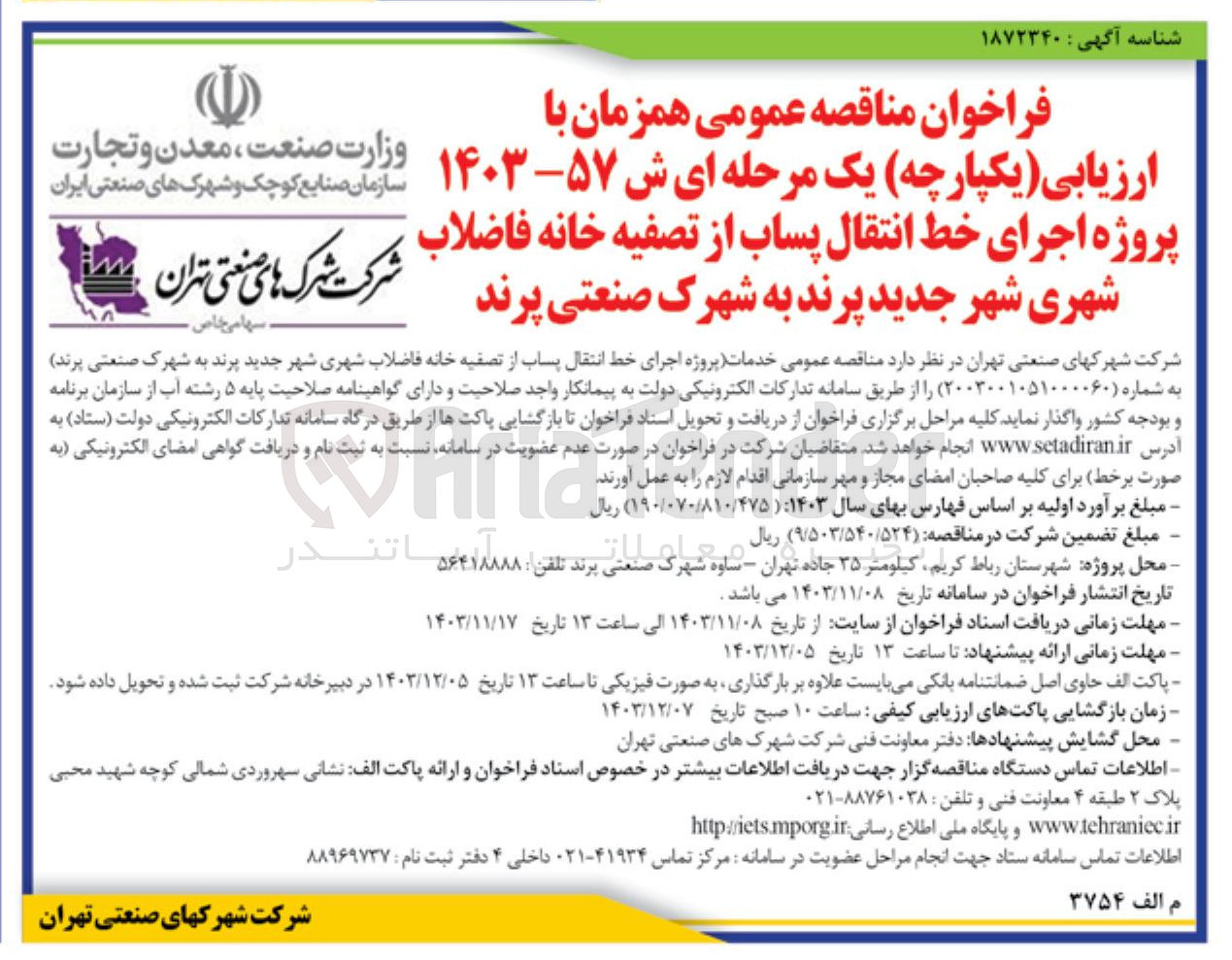 تصویر کوچک آگهی پروژه اجرای خط انتقال پساب از تصفیه خانه فاضلاب شهری شهر جدید پرند به شهرک صنعتی پرند 