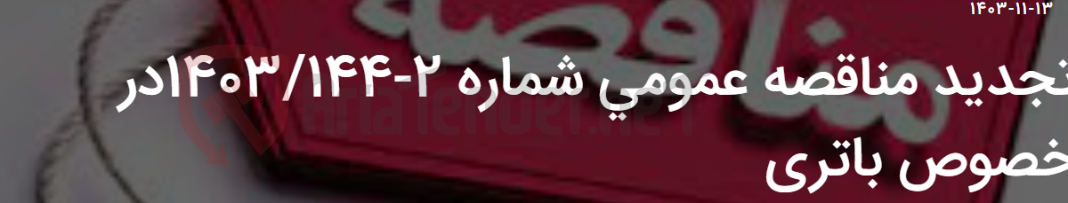تصویر کوچک آگهی تجدید مناقصه عمومی شماره 2-1403/144در خصوص باتری