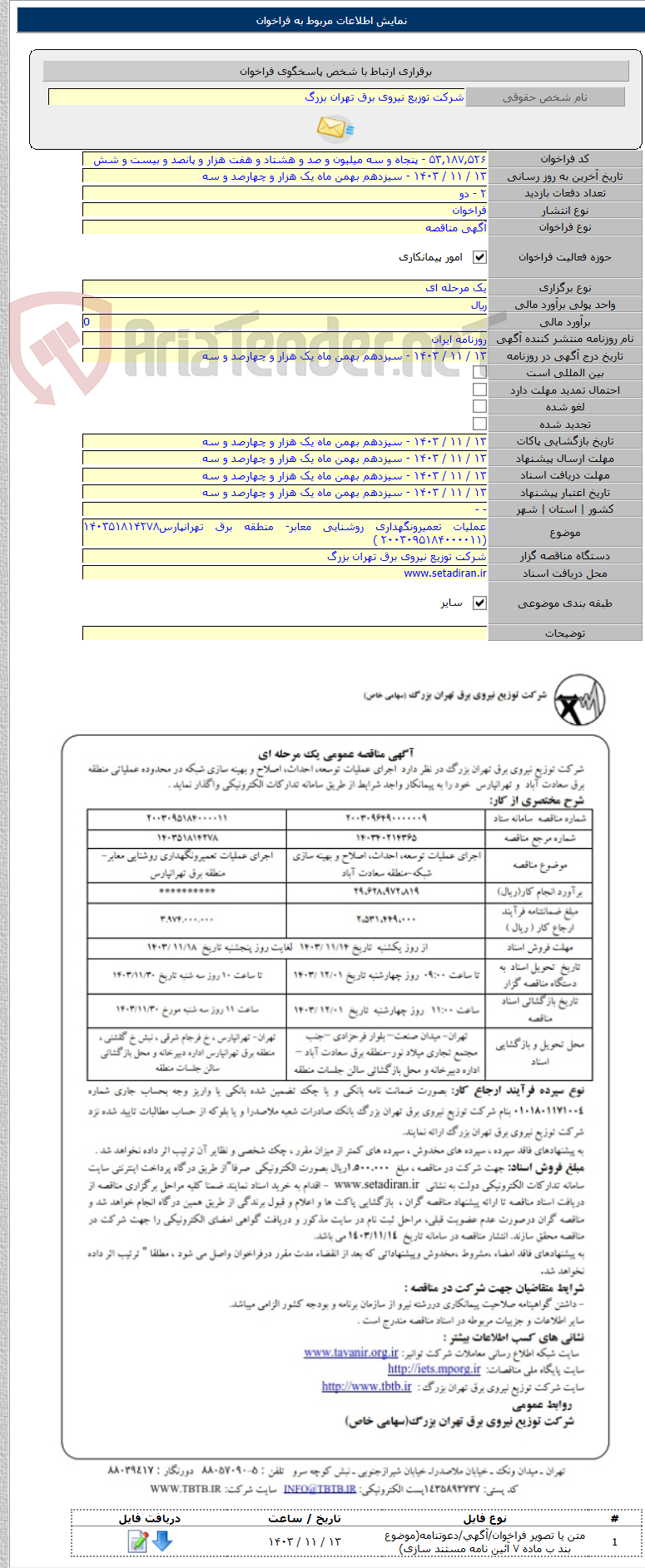 تصویر کوچک آگهی عملیات تعمیرونگهداری روشنایی معابر- منطقه برق تهرانپارس۱۴۰۳۵۱۸۱۴۲۷۸ (۲۰۰۳۰۹۵۱۸۴۰۰۰۰۱۱ )