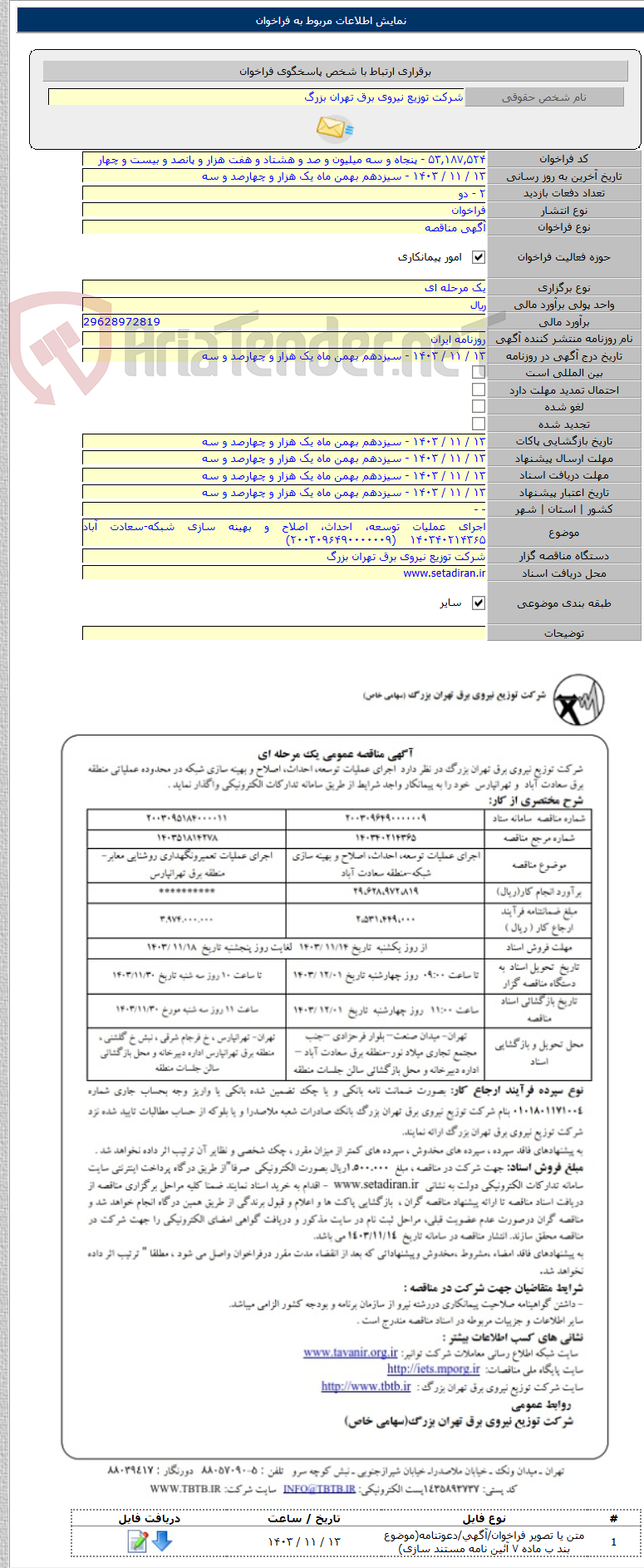 تصویر کوچک آگهی اجرای عملیات توسعه، احداث، اصلاح و بهینه سازی شبکه-سعادت آباد ۱۴۰۳۴۰۲۱۴۳۶۵    (۲۰۰۳۰۹۶۴۹۰۰۰۰۰۰۹)