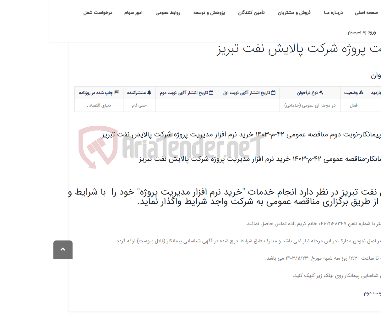 تصویر کوچک آگهی آگهی شناسایی پیمانکار-نوبت دوم مناقصه عمومی 42-م-1403 خرید نرم افزار مدیریت پروژه شرکت پالایش نفت تبریز